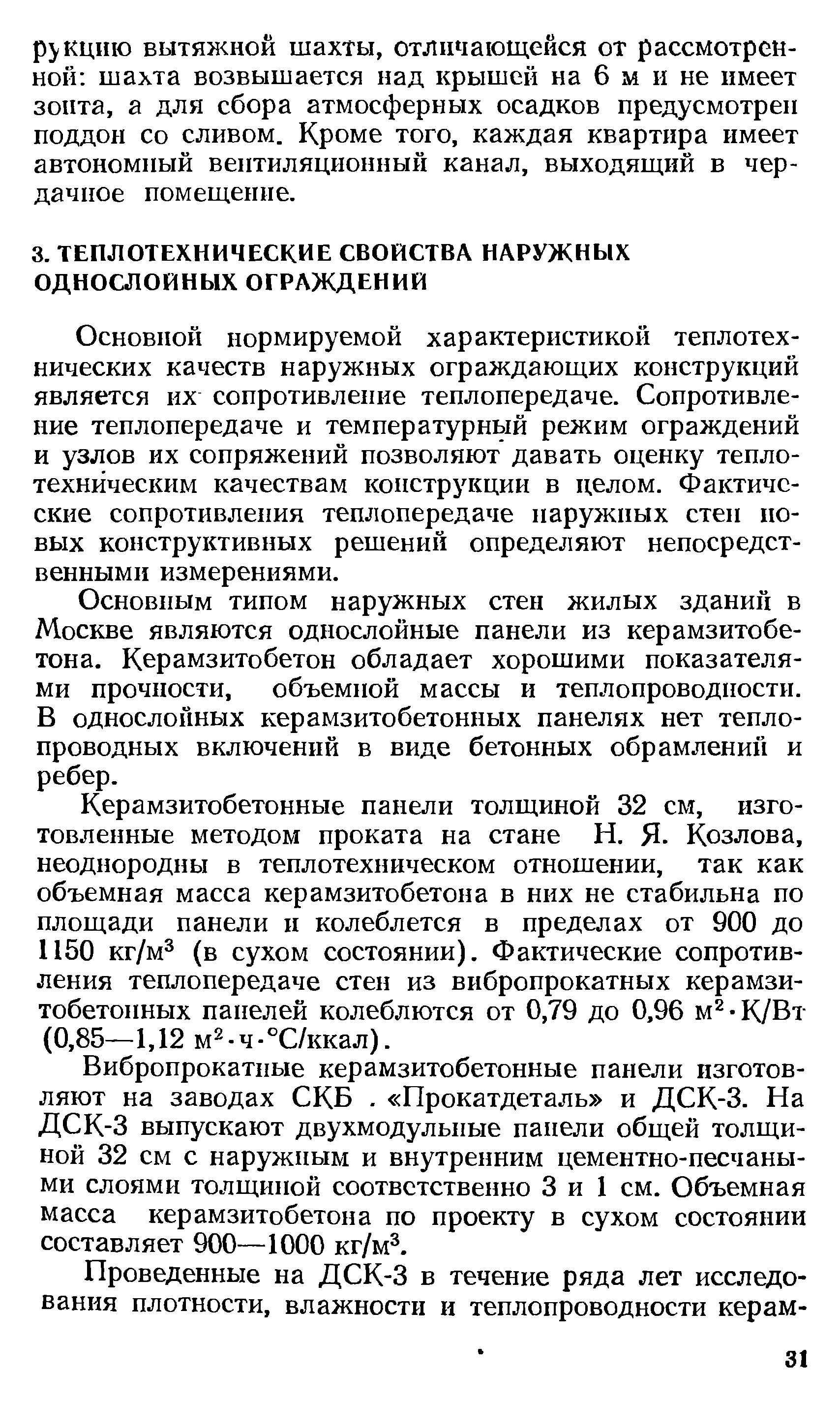 Основной нормируемой характеристикой теплотехнических качеств наружных ограждающих конструкций является их сопротивление теплопередаче. Сопротивление теплопередаче и температурный режим ограждений и узлов их сопряжений позволяют давать оценку теплотехническим качествам конструкции в целом. Фактические сопротивления теплопередаче наружных стен новых конструктивных решений определяют непосредственными измерениями.
