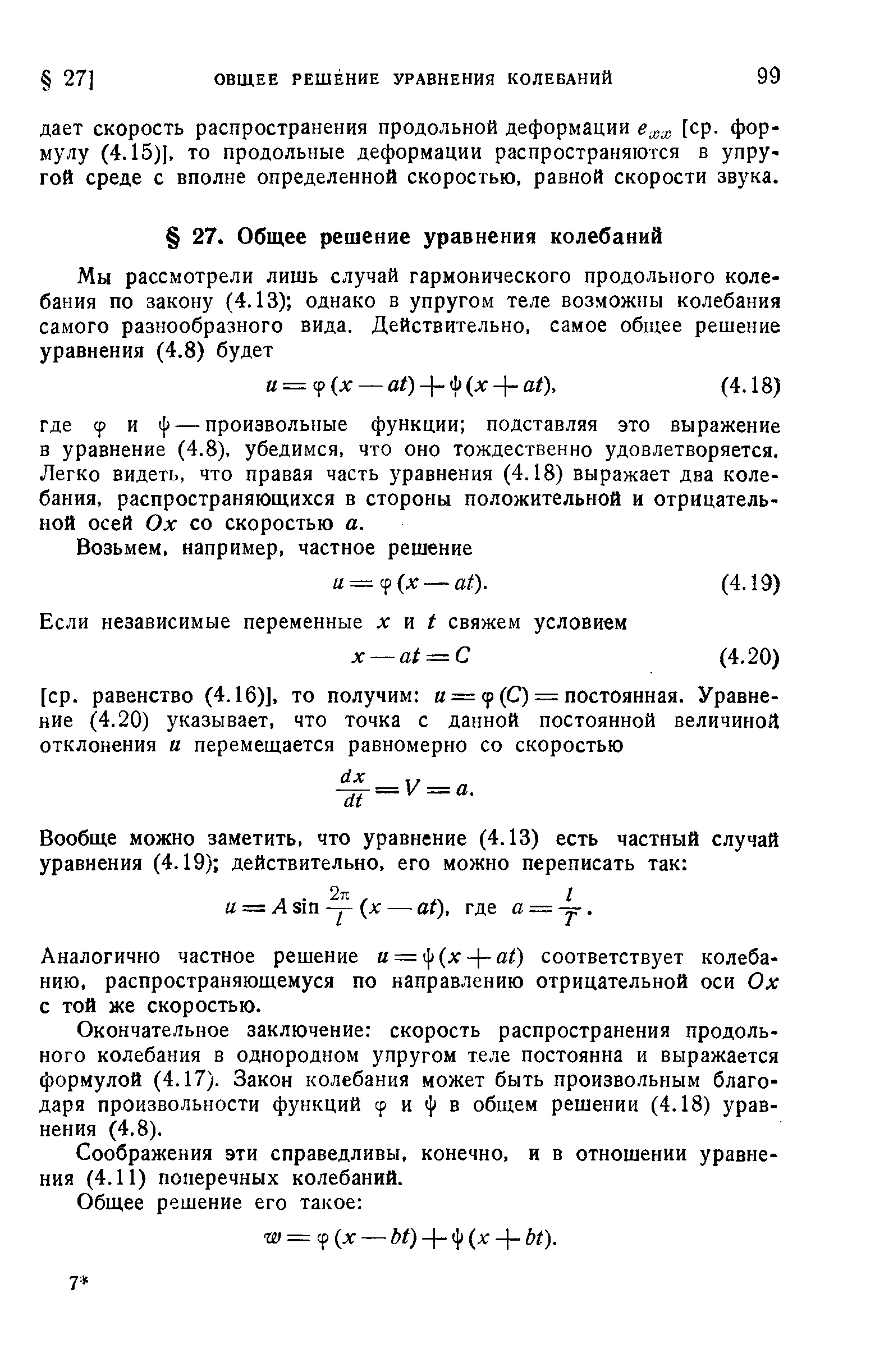 Аналогично частное решение u i x- -at) соответствует колебанию, распространяющемуся по направлению отрицательной оси Ох с той же скоростью.
