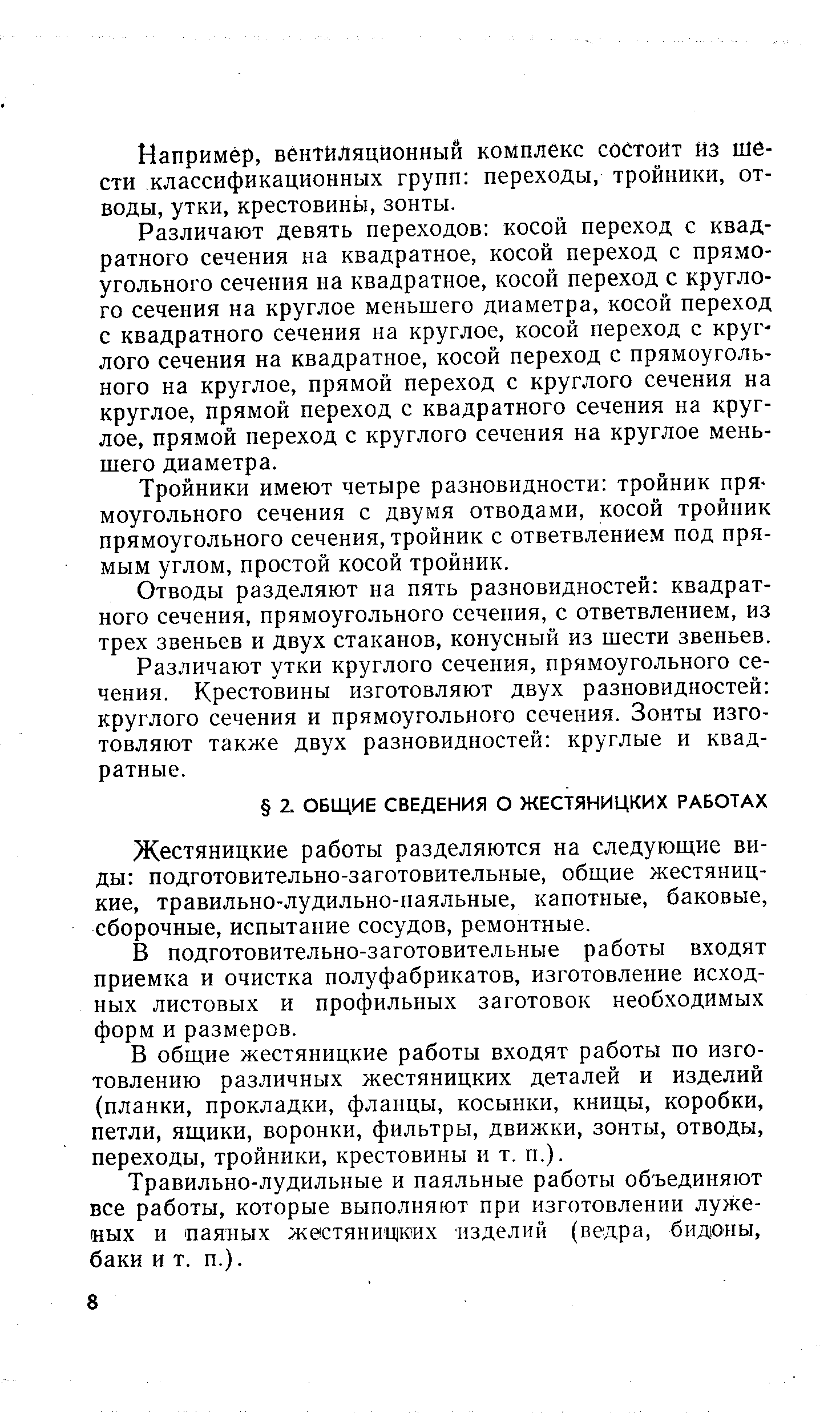 Жестяницкие работы разделяются на следующие виды подготовительно-заготовительные, общие жестяницкие, травильно-лудильно-наяльные, капотные, баковые, сборочные, испытание сосудов, ремонтные.
