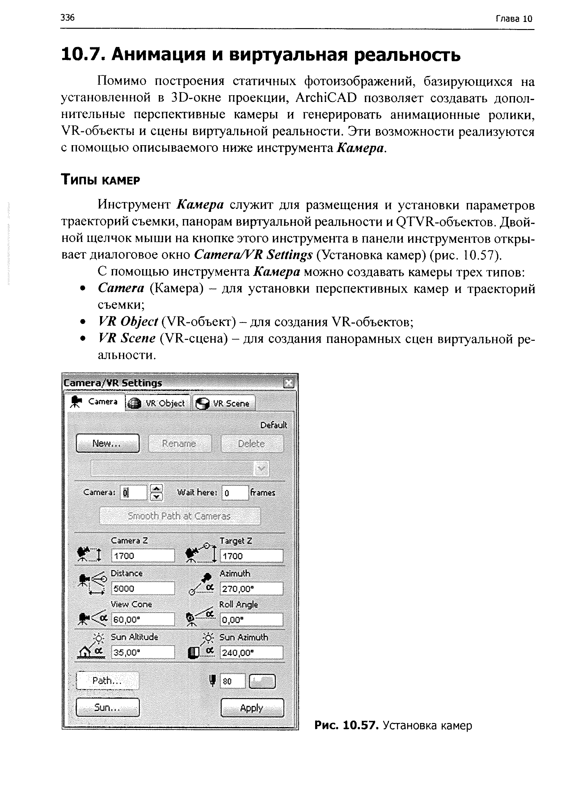 Помимо построения статичных фотоизображений, базирующихся на установленной в ЗО-окне проекции, Ar hi AD позволяет создавать дополнительные перспективные камеры и генерировать анимационные ролики, УК-объекты и сцены виртуальной реальности. Эти возможности реализуются с помощью описываемого ниже инструмента Камера.
