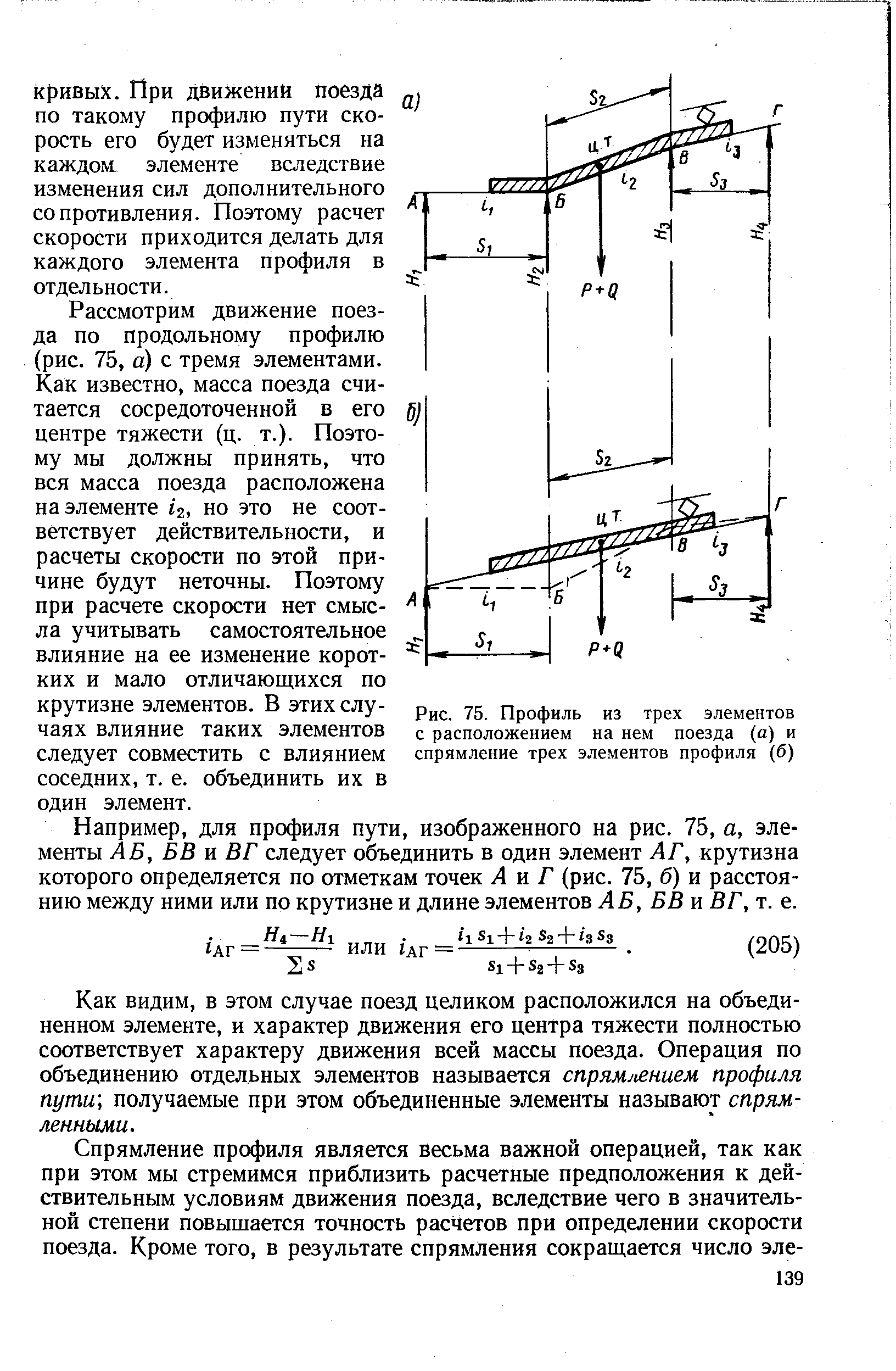 Рассмотрим движение поезда по продольному профилю (рис. 75, а) с тремя элементами.
