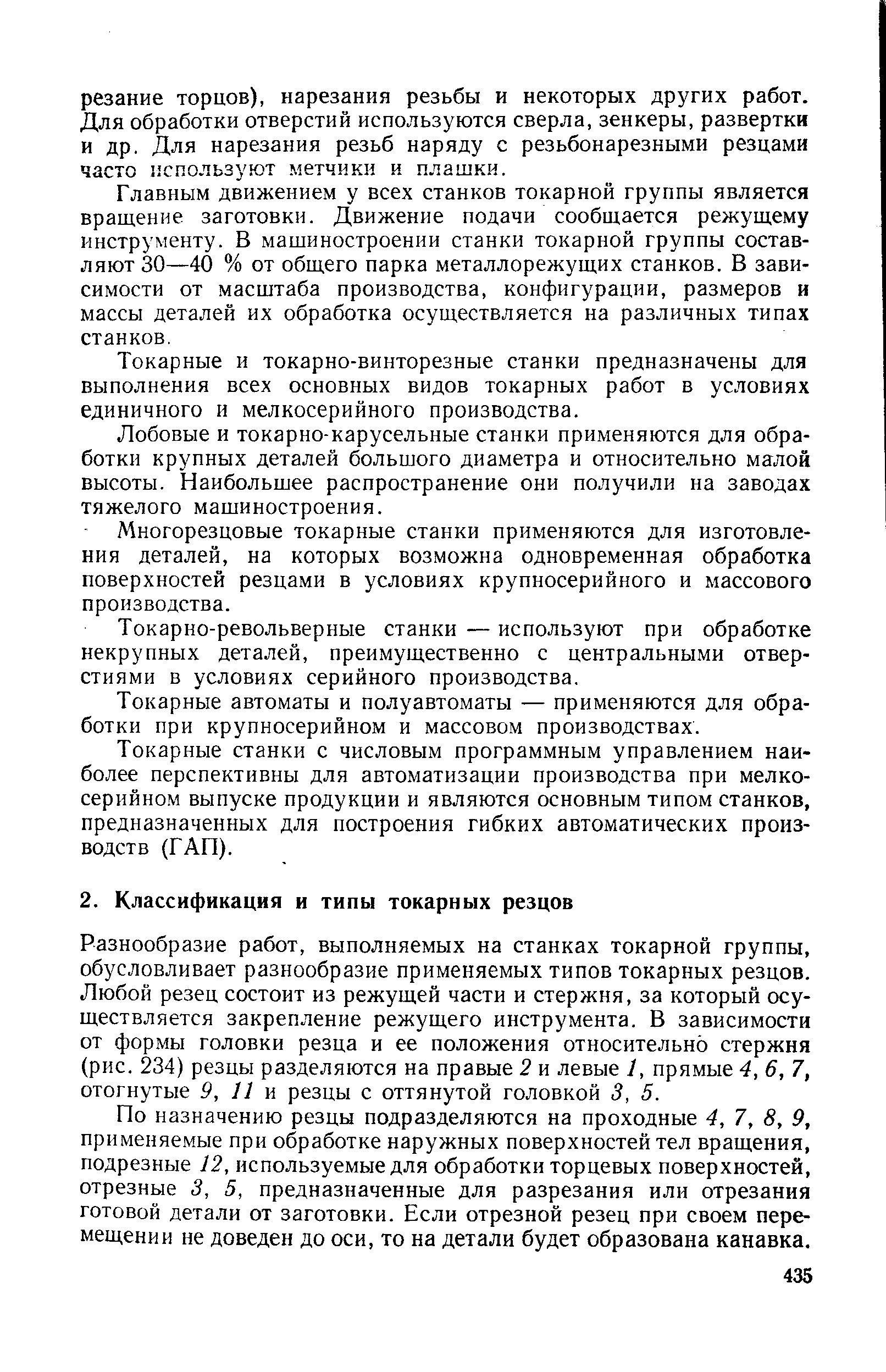 Разнообразие работ, выполняемых на станках токарной группы, обусловливает разнообразие применяемых типов токарных резцов. Любой резец состоит из режущей части и стержня, за который осуществляется закрепление режущего инструмента. В зависимости от формы головки резца и ее положения относительно стержня (рис. 234) резцы разделяются на правые 2 и левые /, прямые 4, 6, 7, отогнутые 9, 11 и резцы с оттянутой головкой 3, 5.
