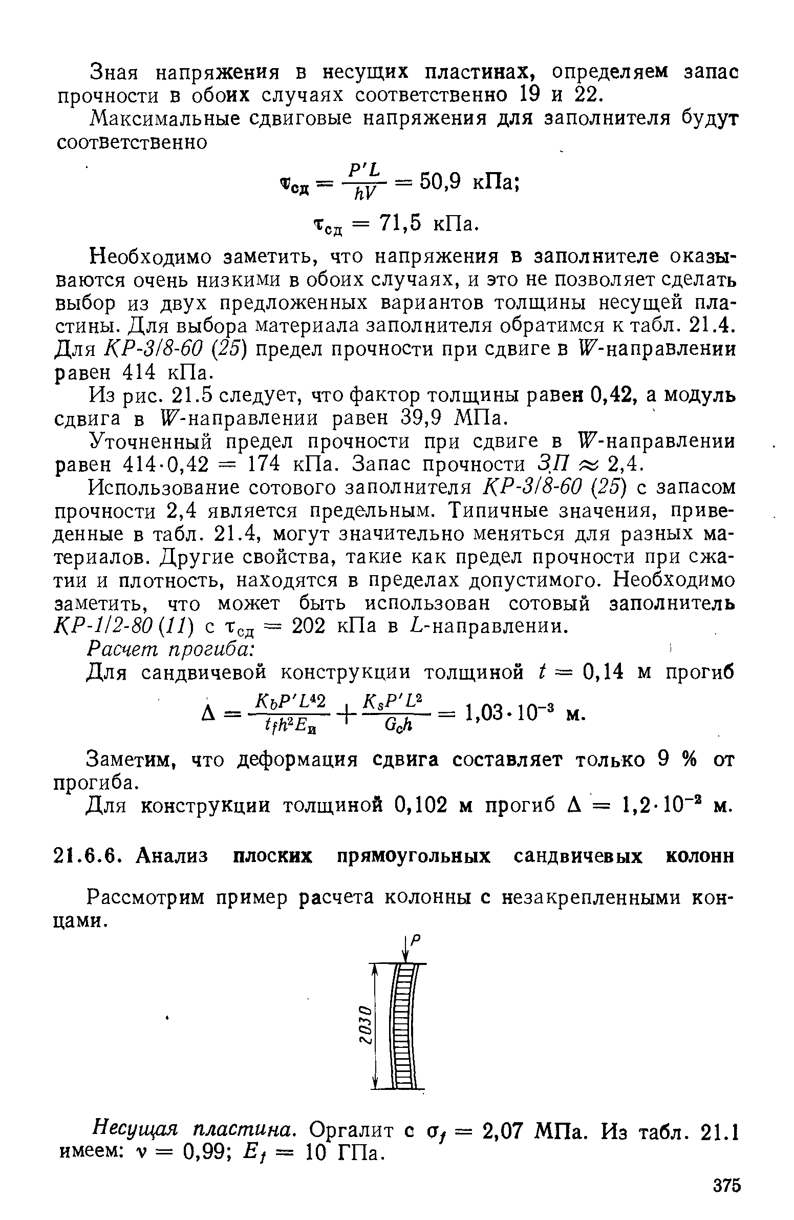 Рассмотрим пример расчета колонны с незакрепленными концами.
