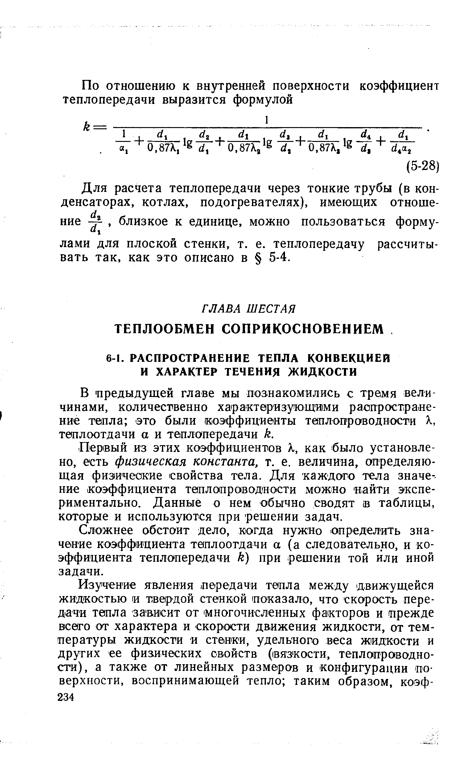 В предыдущей главе мы познакомились с тремя величинами, количественно характеризующими распространение тепла это были коэффициенты теплопроводности X, теплоотдачи а и теплопередачи к.
