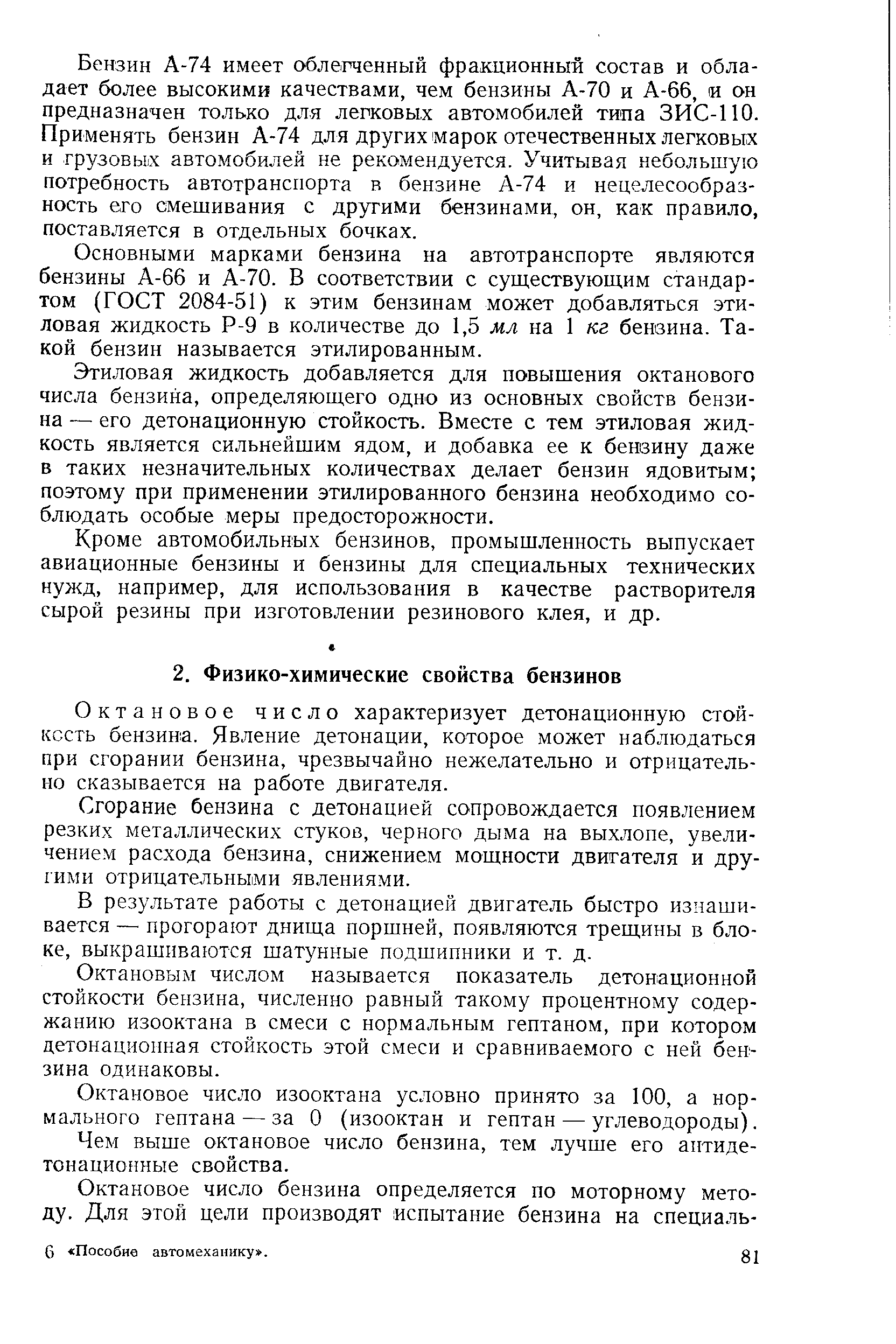 Октановое число характеризует детонационную стойкость бензина. Явление детонации, которое может наблюдаться при сгорании бензина, чрезвычайно нежелательно и отрицательно сказывается на работе двигателя.
