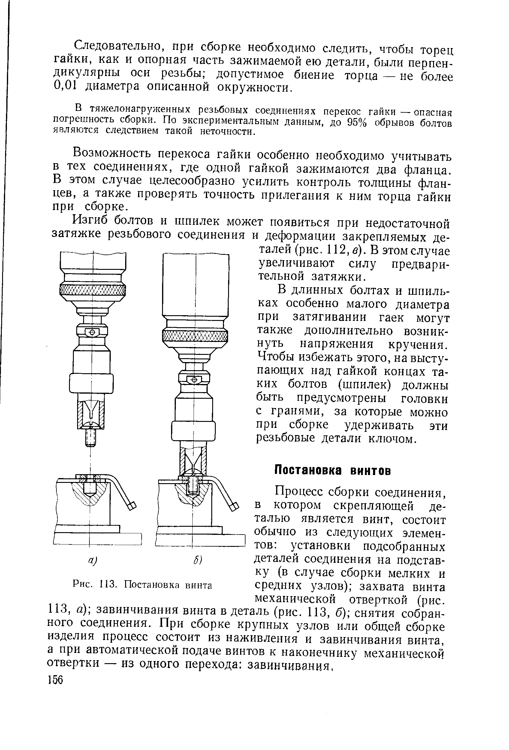Процесс сборки соединения, в котором скрепляющей деталью является винт, состоит обычно из следующих элементов установки подсобранных деталей соединения на подставку (в случае сборки мелких и средних узлов) захвата винта механической отверткой (рис. 113, а) завинчивания винта в деталь (рис. ИЗ, б) снятия собранного соединения. При сборке крупных узлов или общей сборке изделия процесс состоит из наживления и завинчивания винта, а при автоматической подаче винтов к наконечнику механической отвертки — из одного перехода завинчивания.
