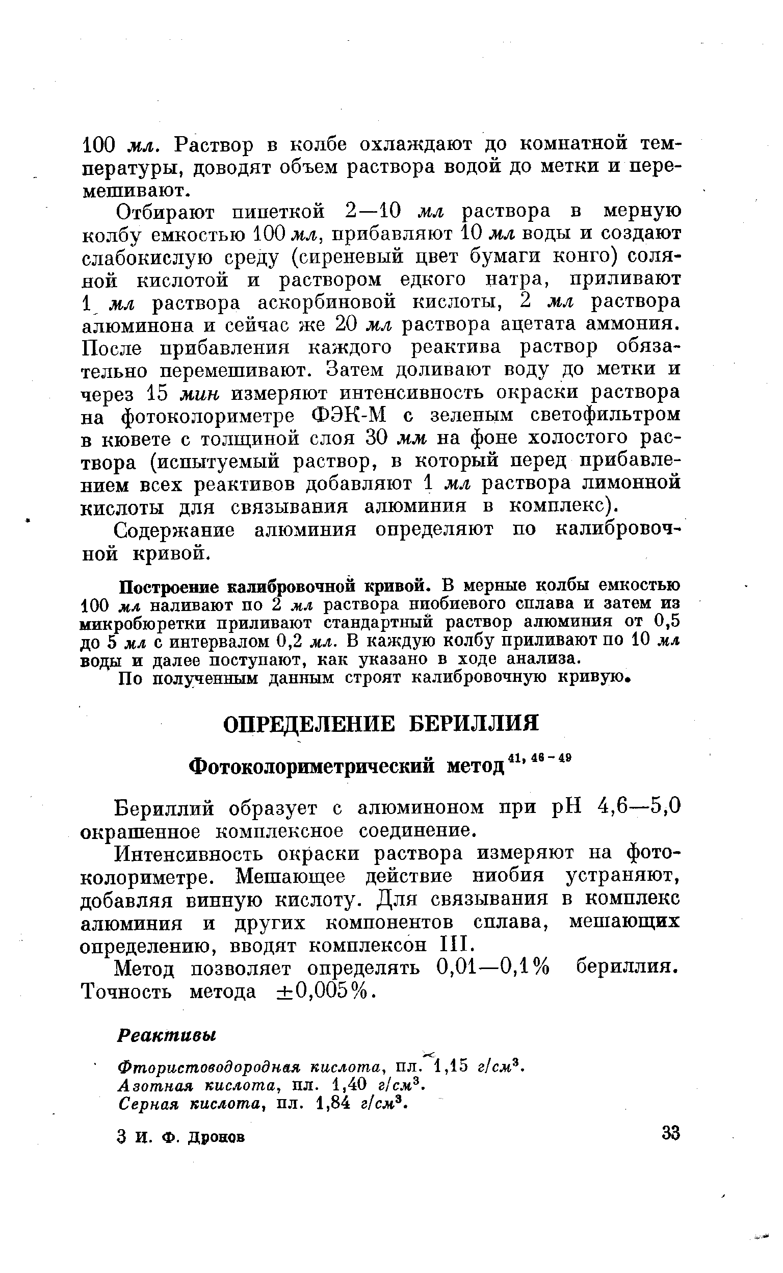 Бериллий образует с алюминоном при pH 4,6—5,0 окрашенное комплексное соединение.
