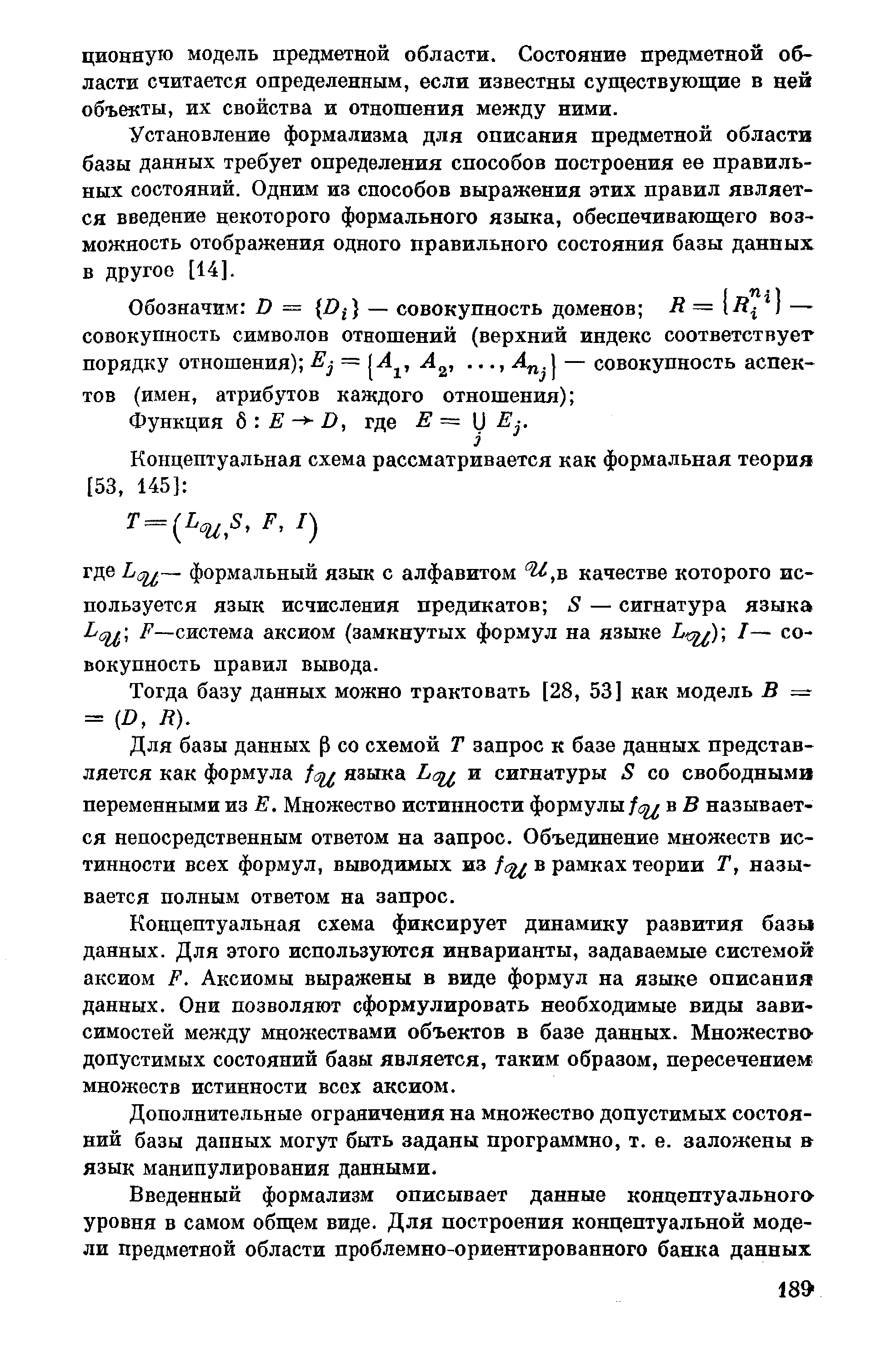 Установление формализма для описания предметной области базы данных требует определения способов построения ее правильных состояний. Одним из способов выражения этих правил является введение некоторого формального языка, обеспечивающего возможность отображения одного правильного состояния базы данных в другое [14].
