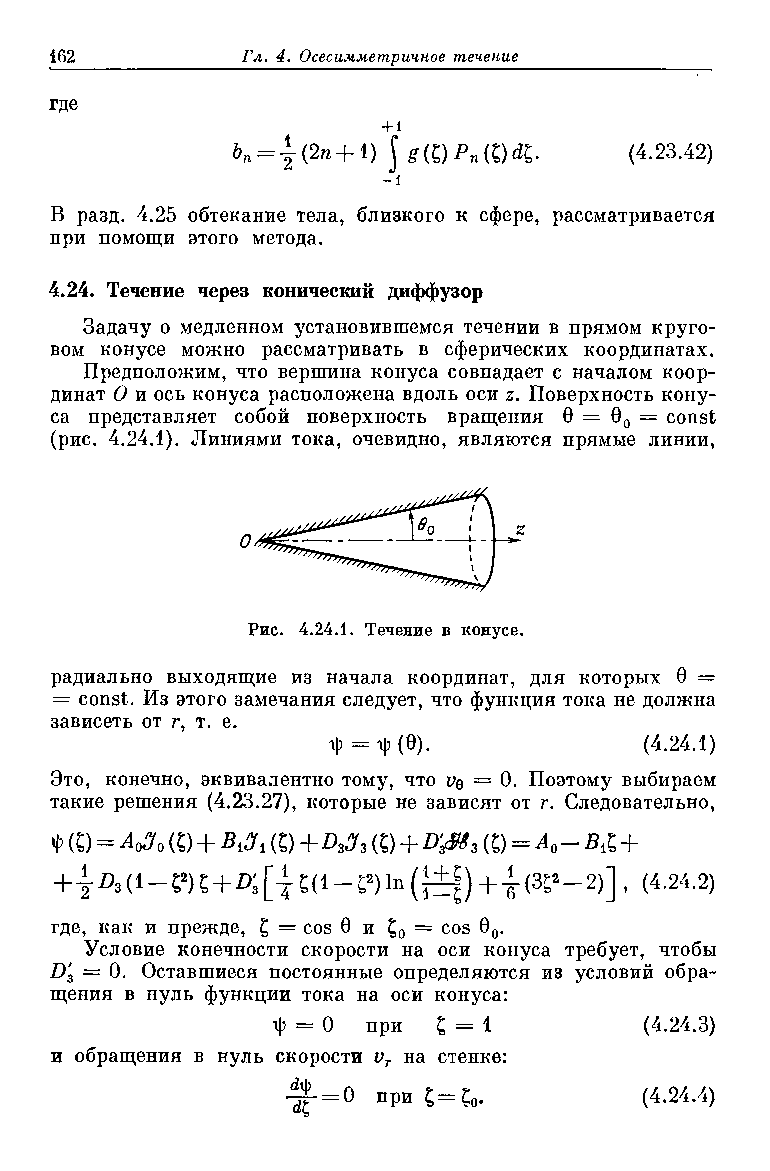 Задачу о медленном установившемся течении в прямом круговом конусе можно рассматривать в сферических координатах.
