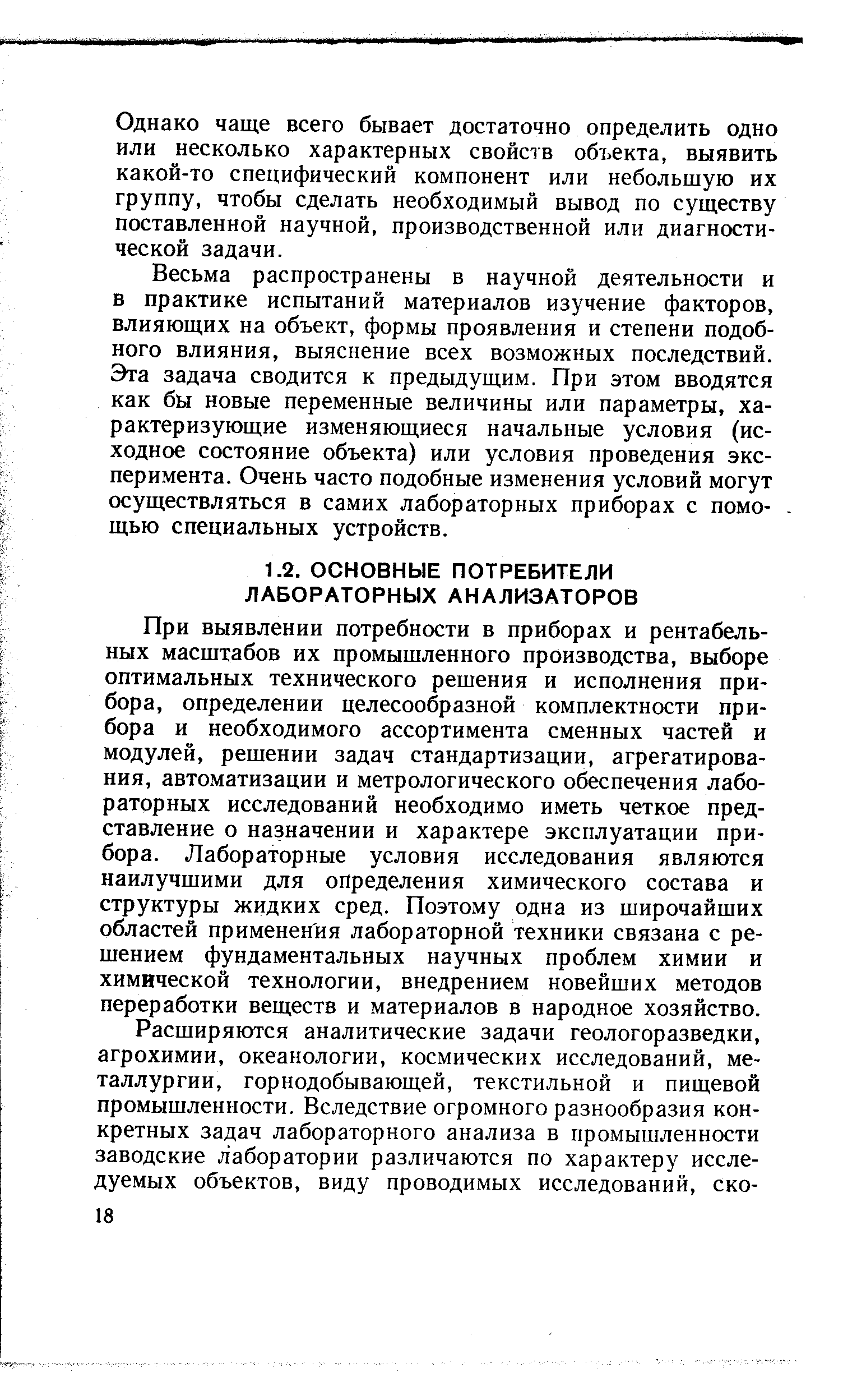 При выявлении потребности в приборах и рентабельных масштабов их промышленного производства, выборе оптимальных технического решения и исполнения прибора, определении целесообразной комплектности прибора и необходимого ассортимента сменных частей и модулей, решении задач стандартизации, агрегатирования, автоматизации и метрологического обеспечения лабораторных исследований необходимо иметь четкое представление о назначении и характере эксплуатации прибора. Лабораторные условия исследования являются наилучшими для определения химического состава и структуры жидких сред. Поэтому одна из широчайших областей применения лабораторной техники связана с решением фундаментальных научных проблем химии и химической технологии, внедрением новейших методов переработки веществ и материалов в народное хозяйство.
