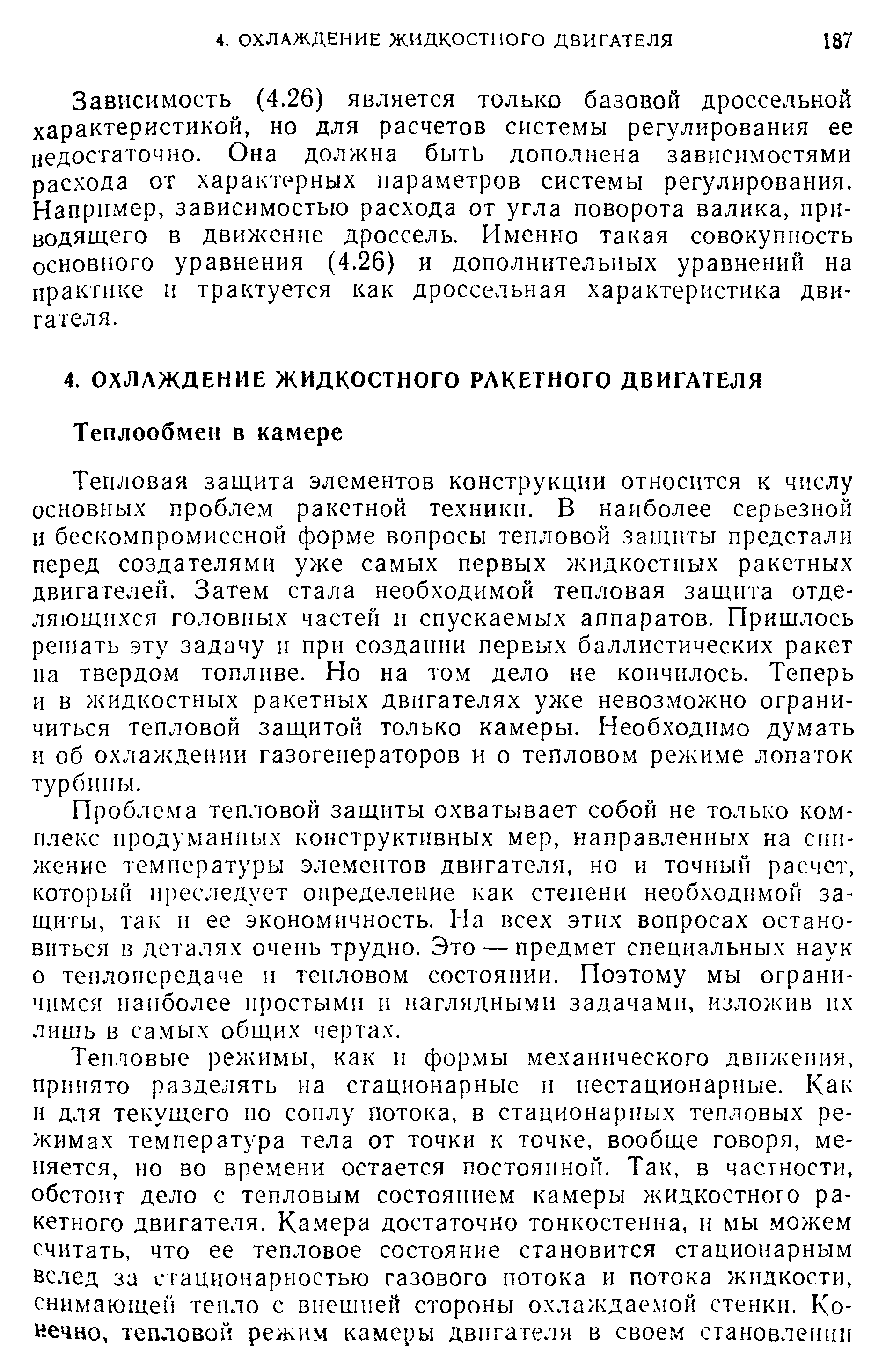 Тепловая защита элементов конструкции относится к числу основных проблем ракетной техники. В наиболее серьезной и бескомпромиссной форме вопросы тепловой защиты предстали перед создателями уже самых первых жидкостных ракетных двигателей. Затем стала необходимой тепловая защита отделяющихся головных частей и спускаемых аппаратов. Пришлось решать эту задачу и при создании первых баллистических ракет па твердом топливе. Но на том дело не кончилось. Теперь и в жидкостных ракетных двигателях уже невозможно ограничиться тепловой защитой только камеры. Необходимо думать и об охлаждении газогенераторов и о тепловом режиме лопаток турбины.
