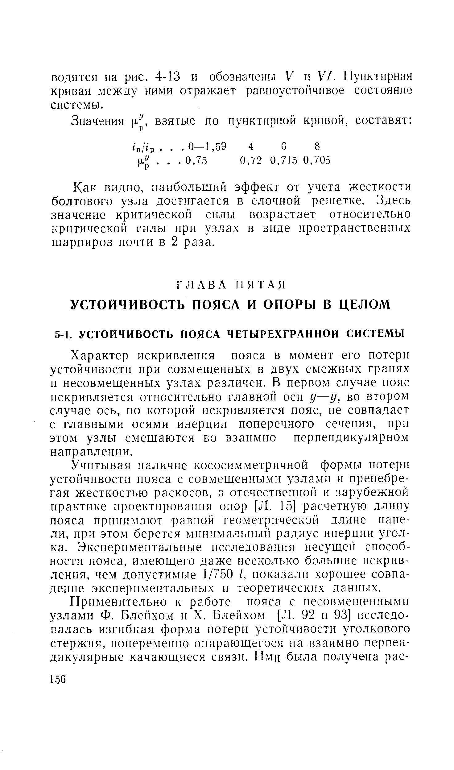 Характер искривления пояса в момент его потери устойчивости при совмеш.еиных в двух смежных гранях н несовмещенных узлах различен. В первом случае пояс нскривляется относительно главной оси у—у, во втором случае ось, по которой искривляется пояс, не совпадает с главными осями инерции поперечного сечения, при этом узлы с.мещаются во взаимно перпендикулярном направлении.
