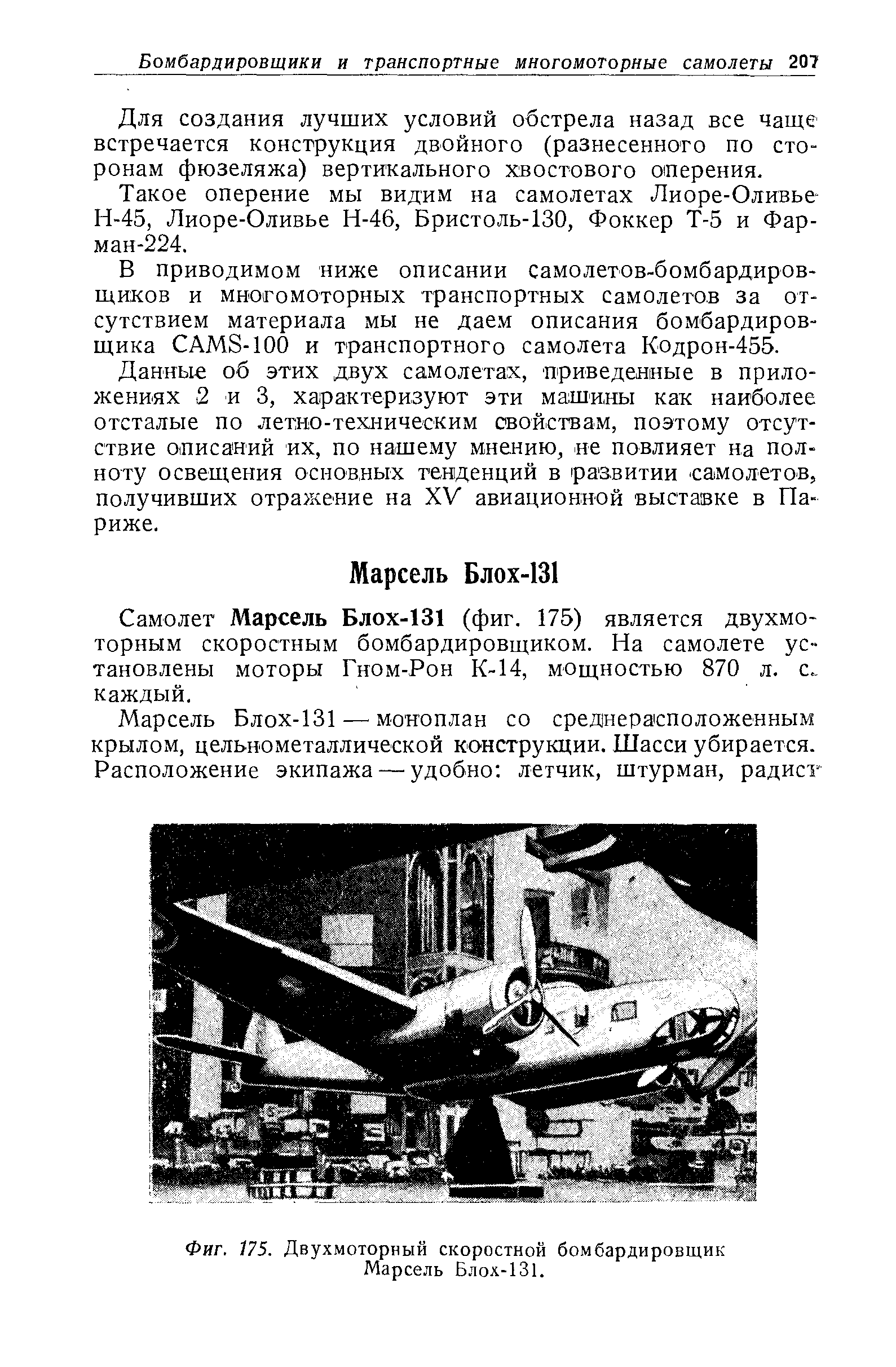 Фиг. 175. Двухмоторный скоростной бомбардировщик Марсель Блох-131.

