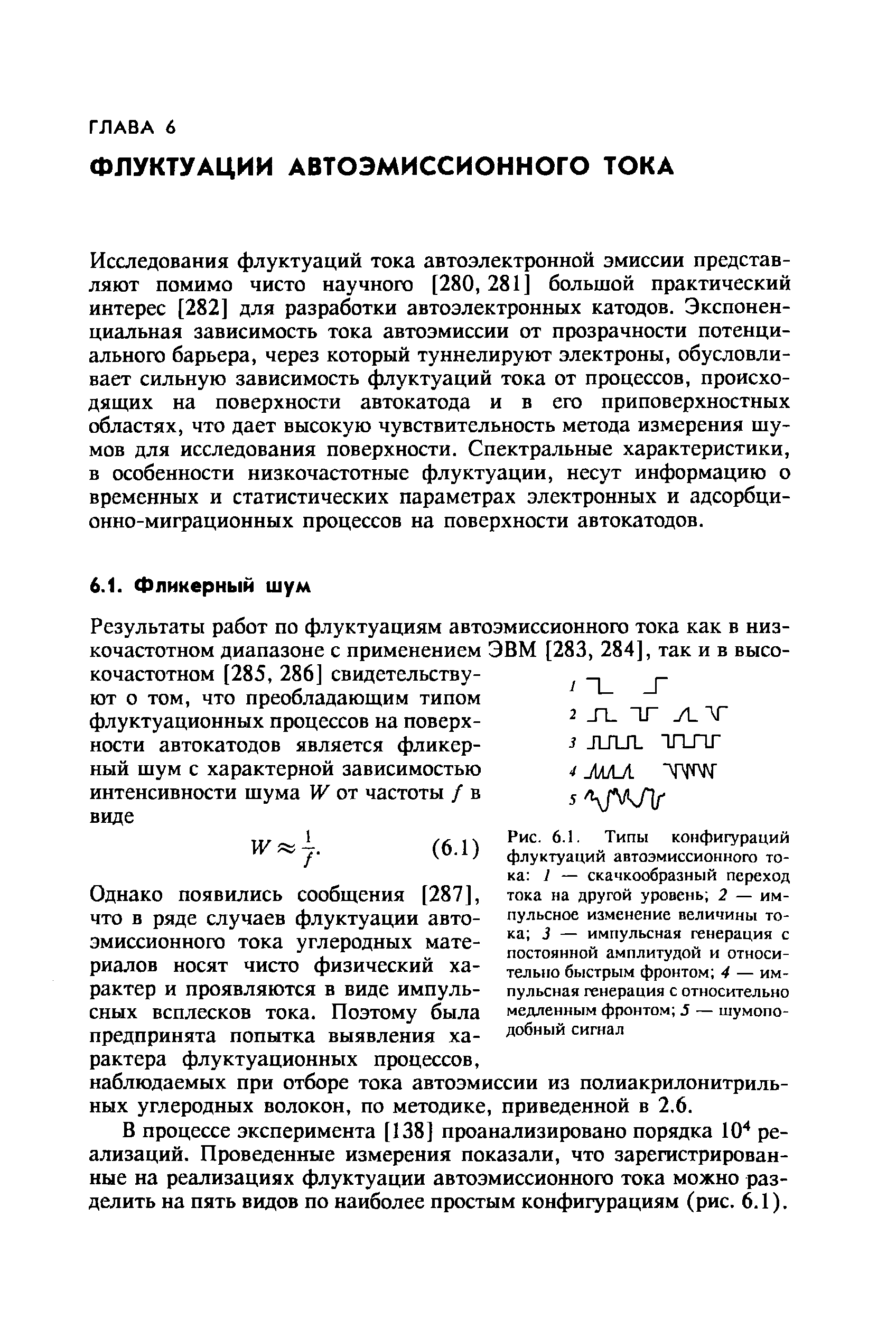 Исследования флуктуаций тока автоэлектронной эмиссии представляют помимо чисто научного [280, 281] большой практический интерес [282] для разработки автоэлектронных катодов. Экспоненциальная зависимость тока автоэмиссии от прозрачности потенциального барьера, через который туннелируют электроны, обусловливает сильную зависимость флуктуаций тока от процессов, происходящих на поверхности автокатода и в его приповерхностных областях, что дает высокую чувствительность метода измерения шумов для исследования поверхности. Спектральные характеристики, в особенности низкочастотные флуктуации, несут информацию о временных и статистических параметрах электронных и адсорбционно-миграционных процессов на поверхности автокатодов.
