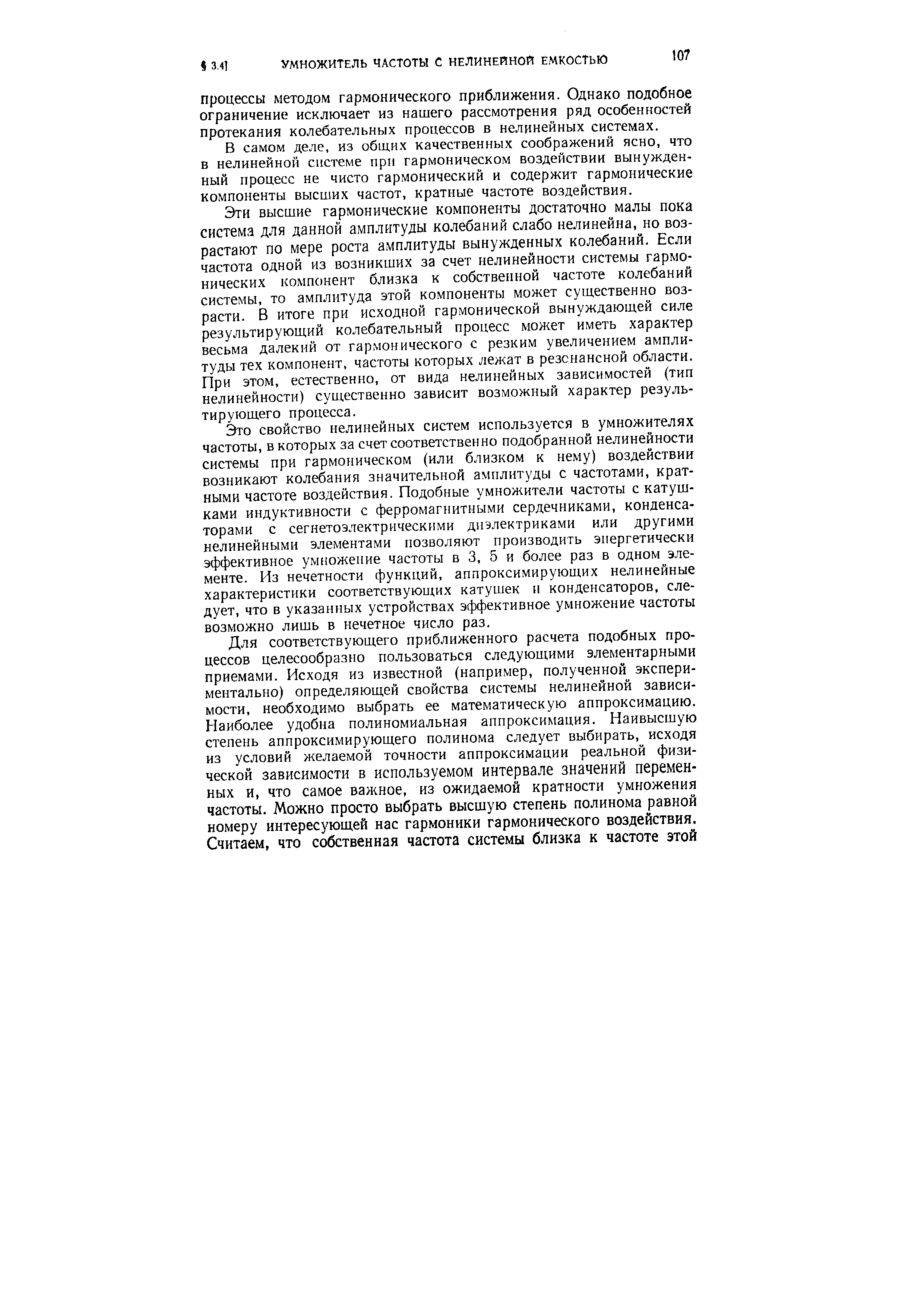 В самом деле, из общих качественных соображений ясно, что в нелинейной системе при гармоническом воздействии вынужденный процесс не чисто гармонический и содержит гармонические компоненты высших частот, кратные частоте воздействия.
