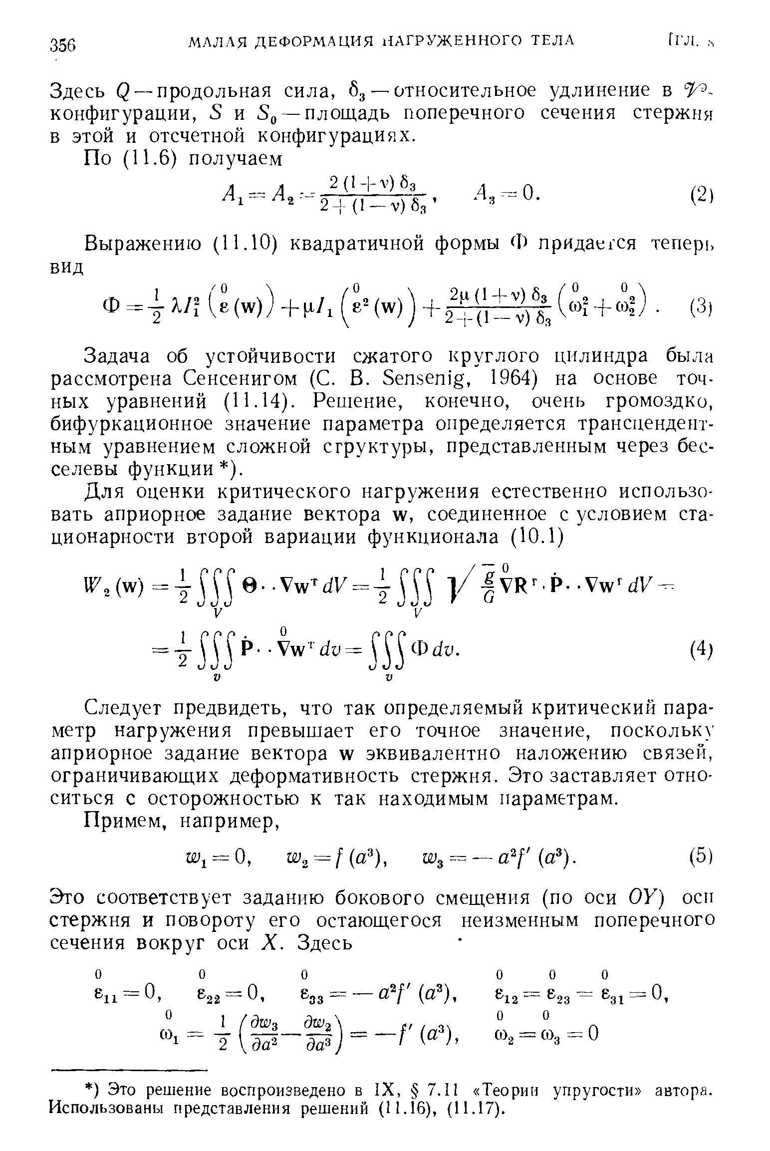 Здесь Q —продольная сила, 63 — относительное удлинение в конфигурации, 5 и —площадь поперечного сечения стержня в этой и отсчетной конфигурациях.
