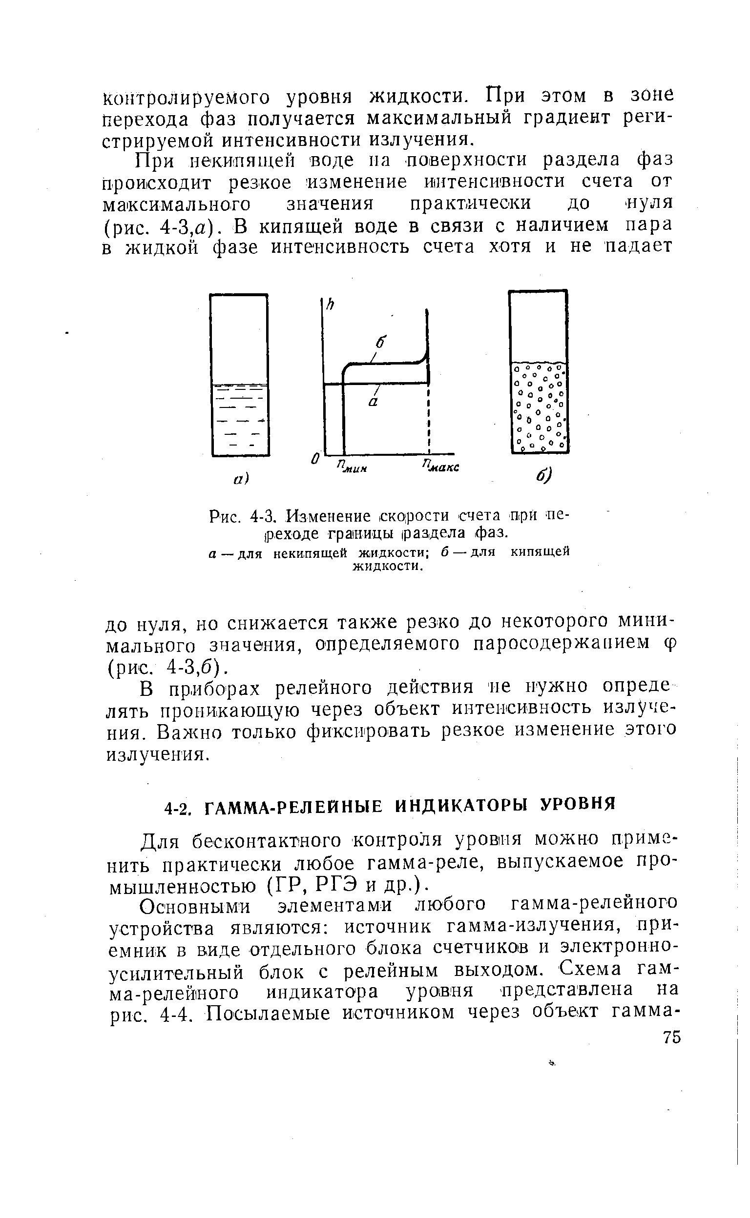 Для бесконтактного контроля уровтя можно применить практически любое гамма-реле, выпускаемое промышленностью (ГР, РГЭ и др.).
