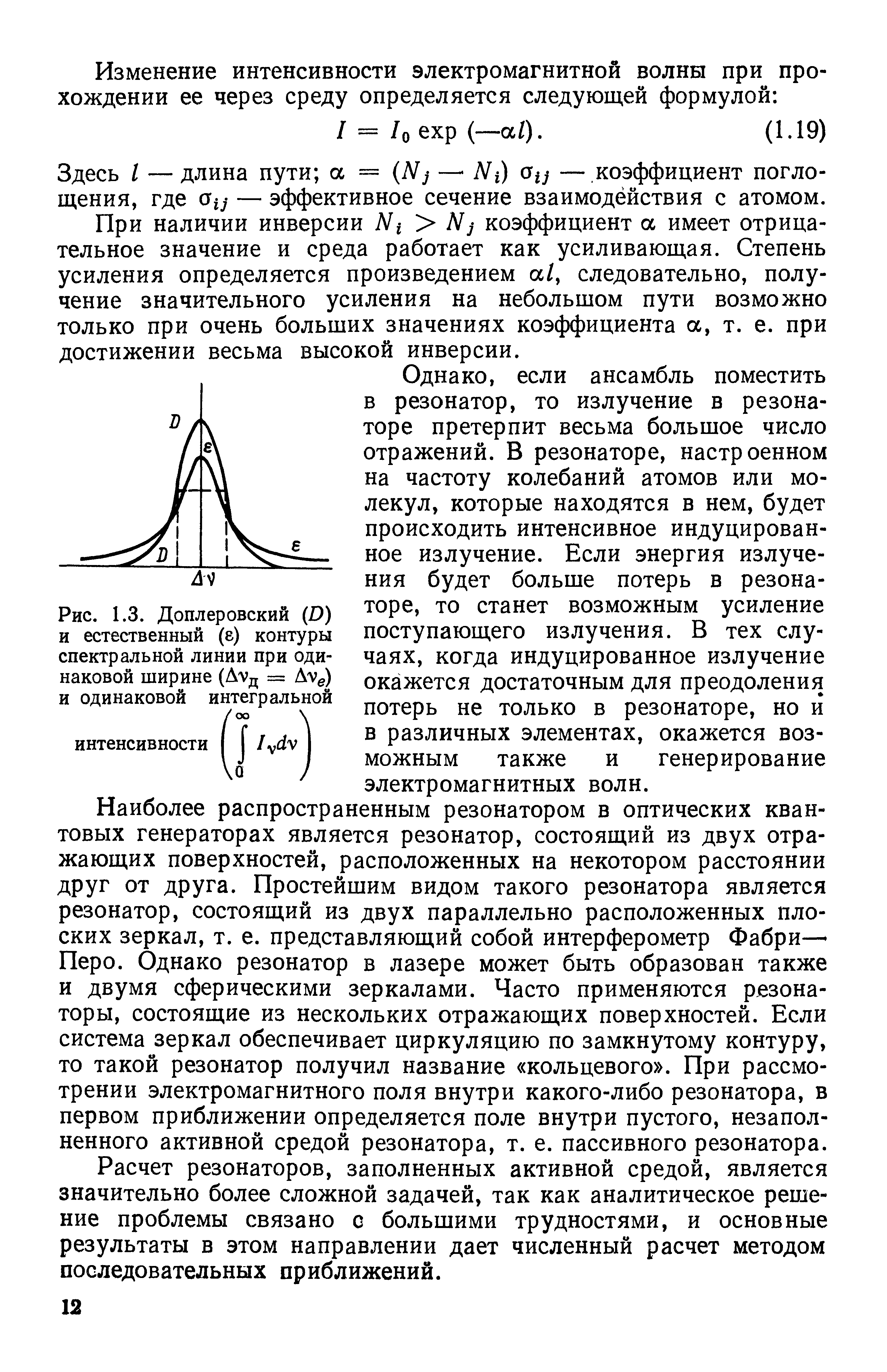 Рис. 1.3. Доплеровский (D) и естественный (е) контуры спектральной линии при одинаковой ширине (AVд = Avg) и одинаковой интегральной
