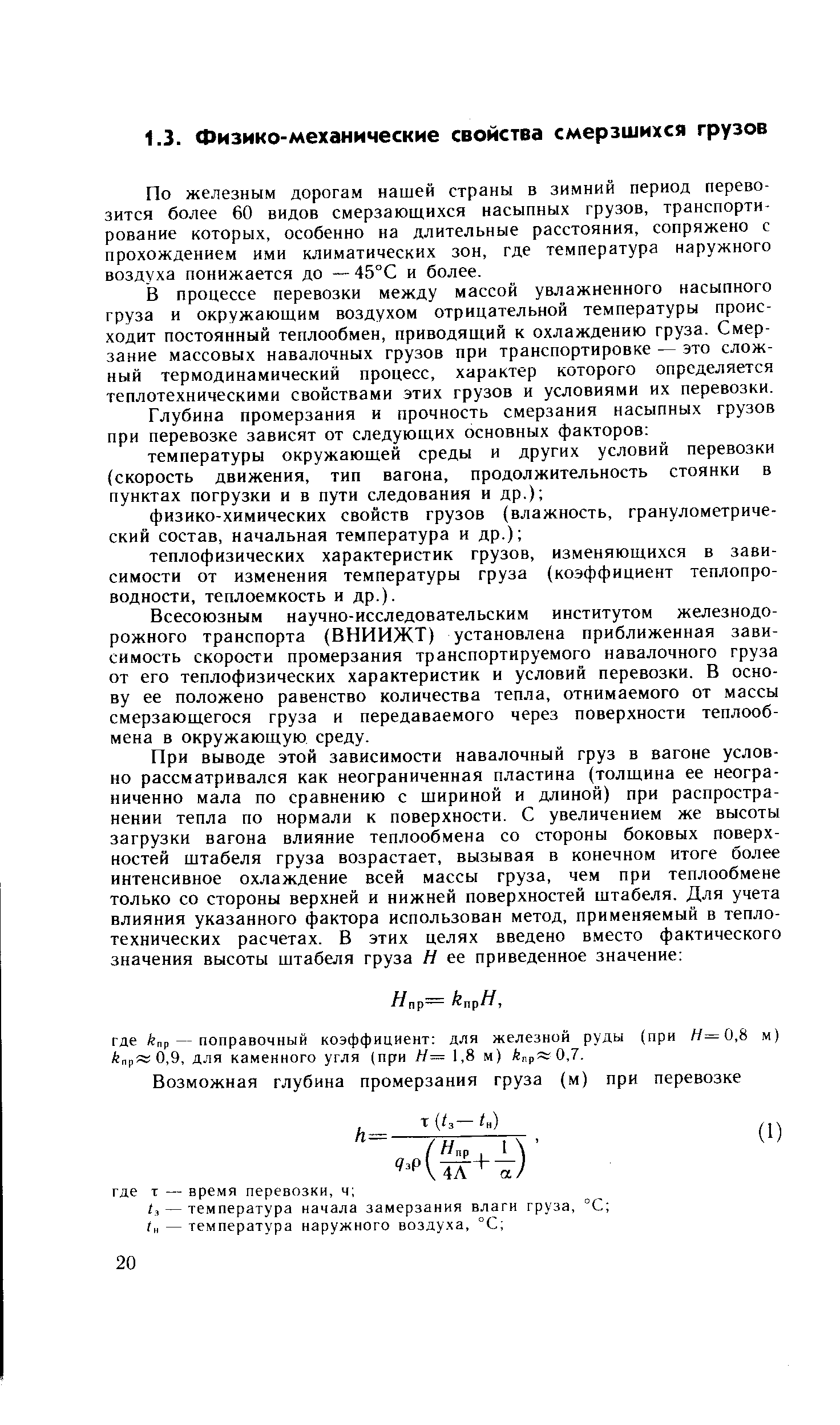 По железным дорогам нашей страны в зимний период перевозится более 60 видов смерзающихся насыпных грузов, транспортирование которых, особенно на длительные расстояния, сопряжено с прохождением ими климатических зон, где температура наружного воздуха понижается до — 45 С и более.
