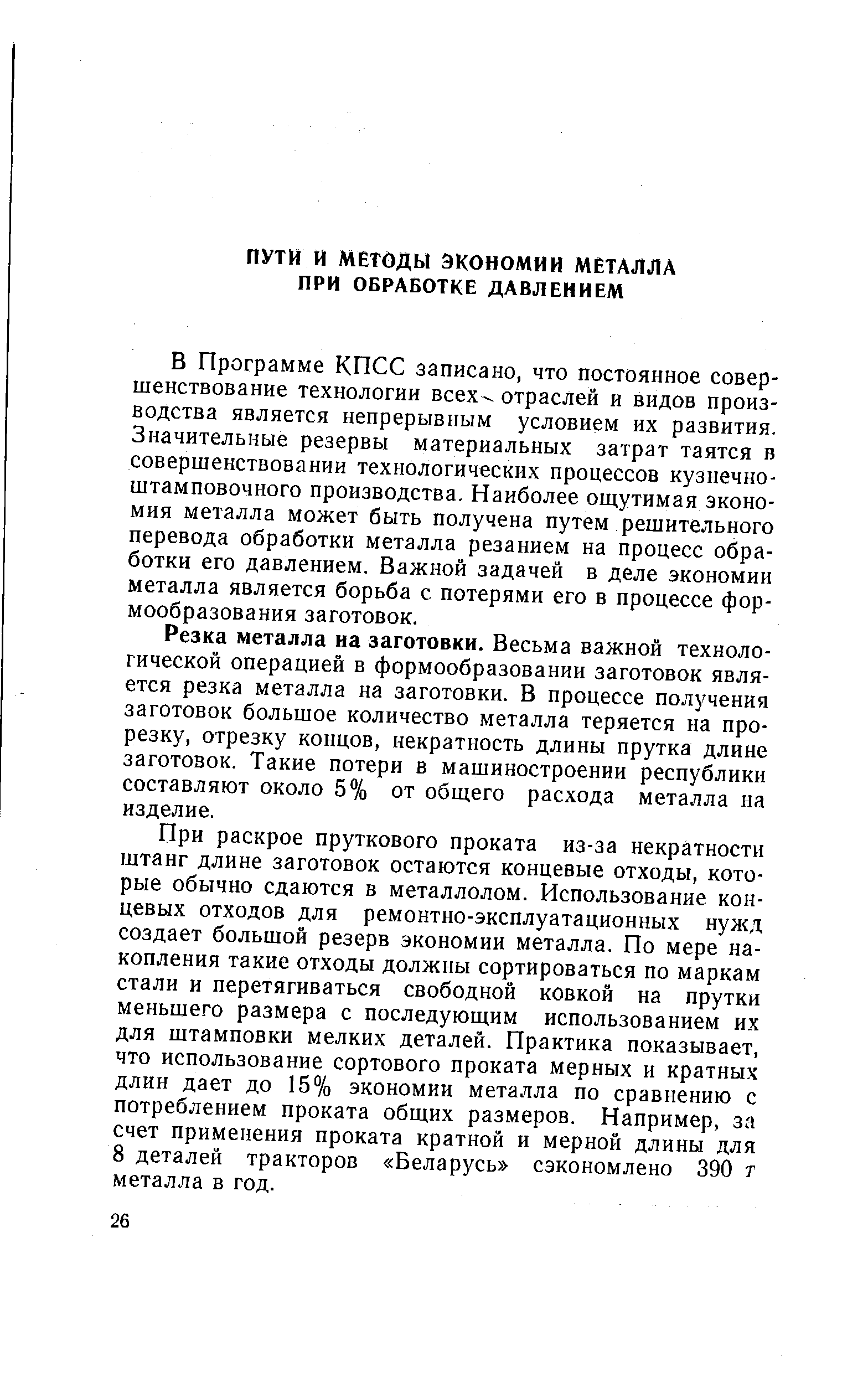 В Программе КПСС записано, что постоянное совершенствование технологии всех отраслей и видов производства является непрерывным условием их развития. Значительные резервы материальных затрат таятся в совершенствовании технологических процессов кузнечноштамповочного производства. Наиболее ощутимая экономия металла может быть получена путем решительного перевода обработки металла резанием на процесс обработки его давлением. Важной задачей в деле экономии металла является борьба с потерями его в процессе формообразования заготовок.
