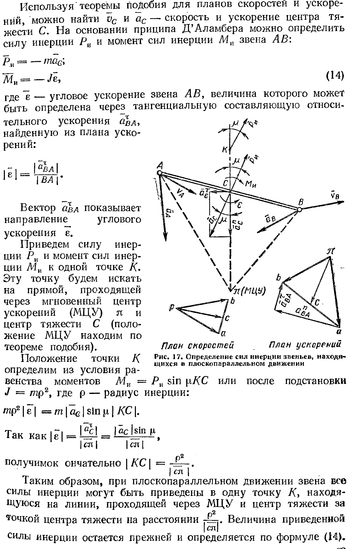 Рис. 17. Определение сил инерции звеньев, находя 1ЦИХСЯ в плоскопараллельном движении
