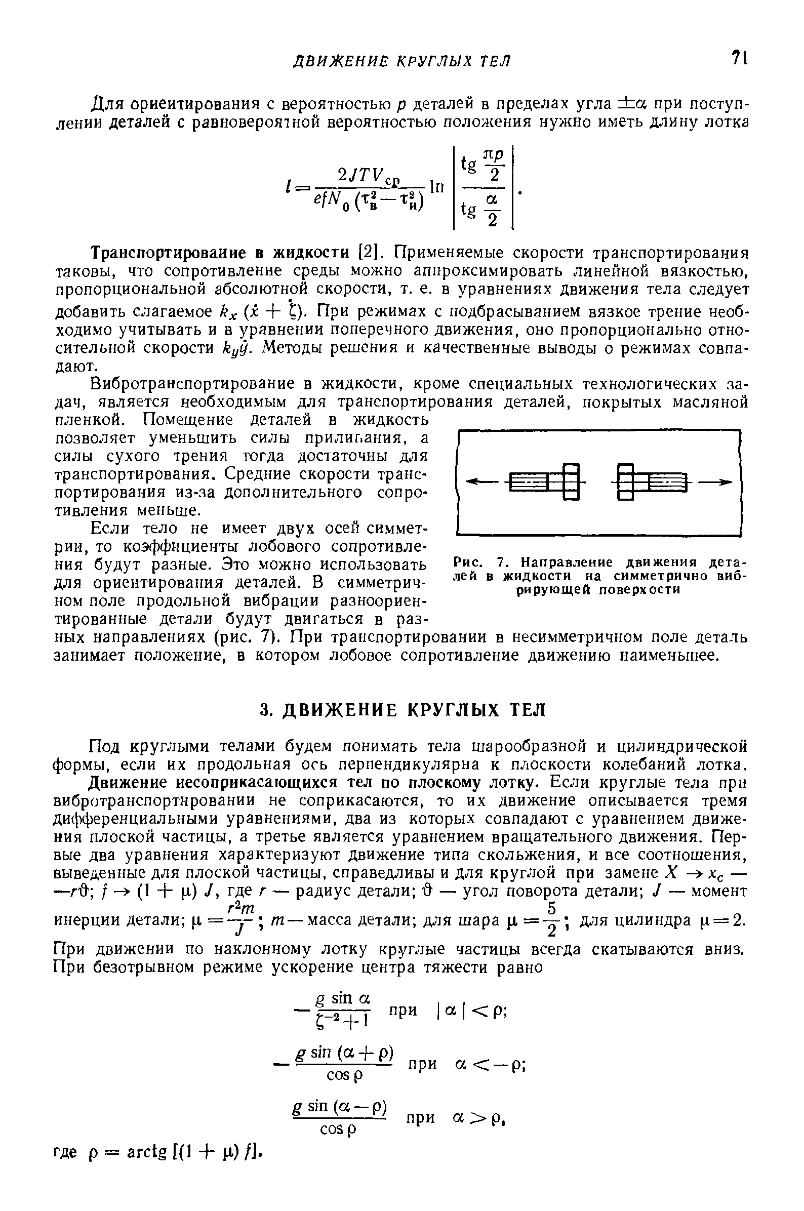 Транспортирование в жидкости [2]. Применяемые скорости транспортирования таковы, что сопротивление среды можно аппроксимировать линейной вязкостью, пропорциональной абсолютной скорости, т. е. в уравнениях движения тела следует добавить слагаемое х + При режимах с подбрасыванием вязкое трение необходимо учитывать и в уравнении поперечного движения, оно пропорционально относительной скорости куу. Методы решения и качественные выводы о режимах совпадают.
