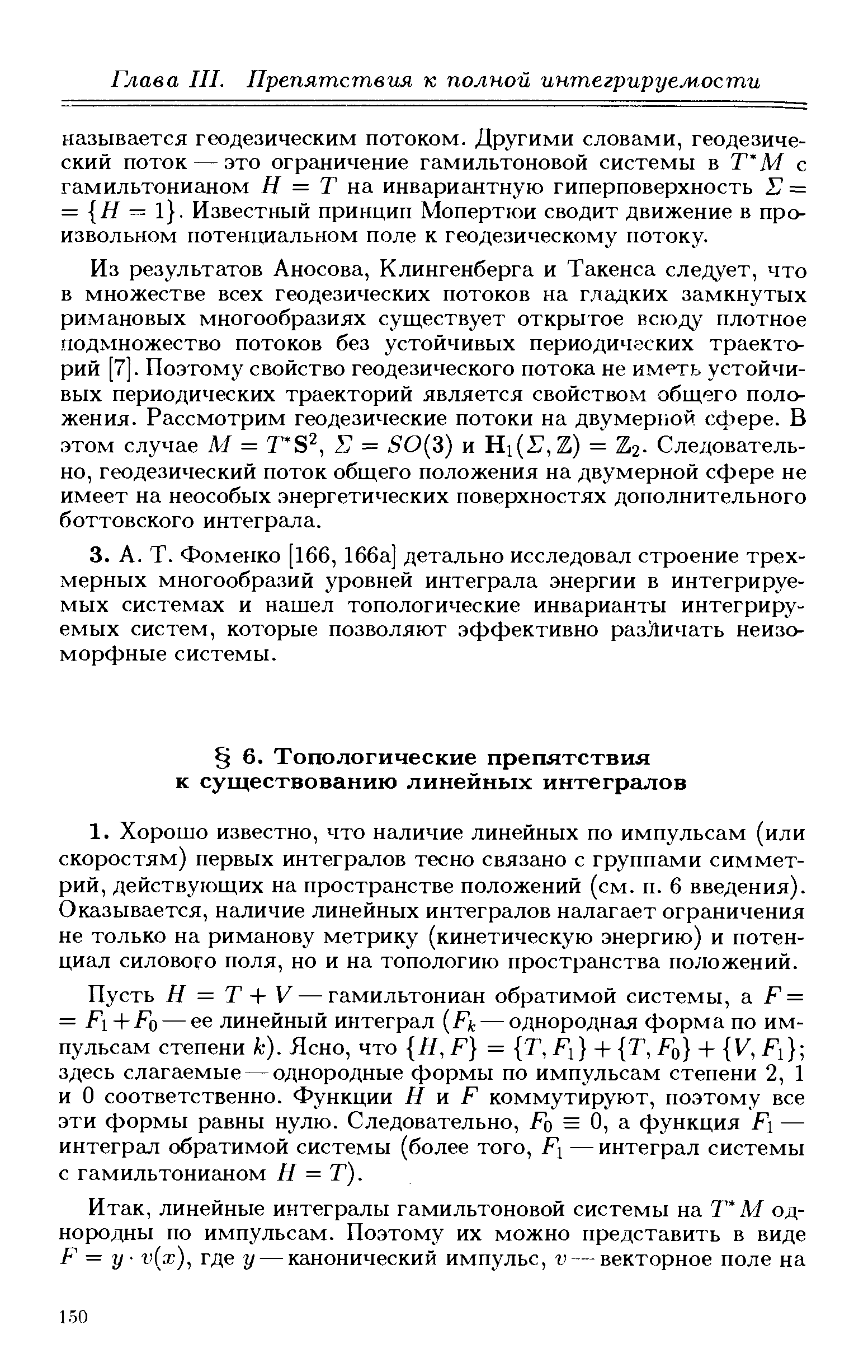 Пусть Н = Т + V — гамильтониан обратимой системы, а Р = = - -Fo — ее линейный интеграл Рк — однородная форма по импульсам степени к). Ясно, что Я, F = Т, А + Т, о + V , Fl здесь слагаемые — однородные формы по импульсам степени 2, 1 и О соответственно. Функции Н и Г коммутируют, поэтому все эти формы равны нулю. Следовательно, Fo = О, а функция — интеграл обратимой системы (более того, — интеграл системы с гамильтонианом Н = Т).
