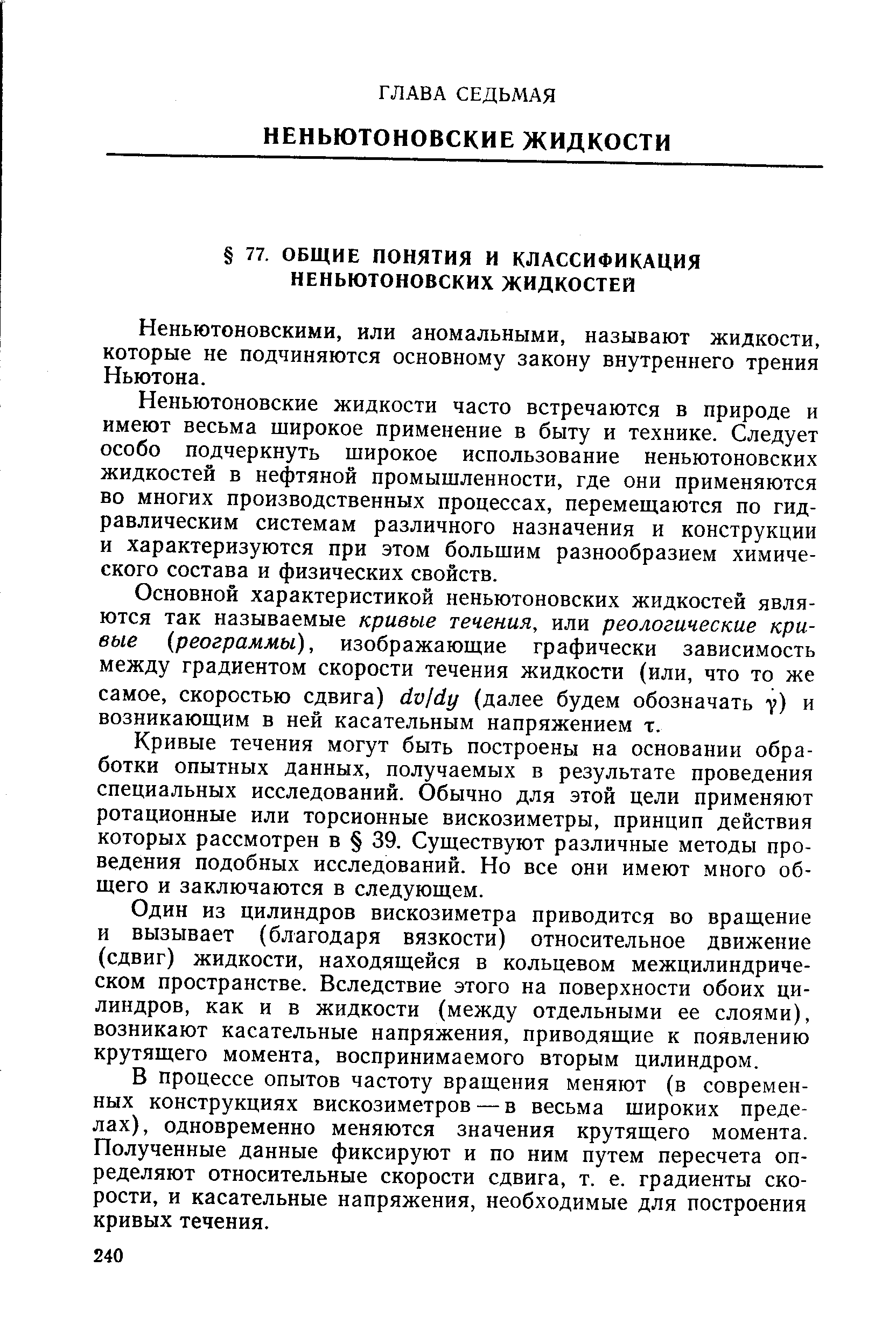 Неньютоновскими, или аномальными, называют жидкости, которые не подчиняются основному закону внутреннего трения Ньютона.
