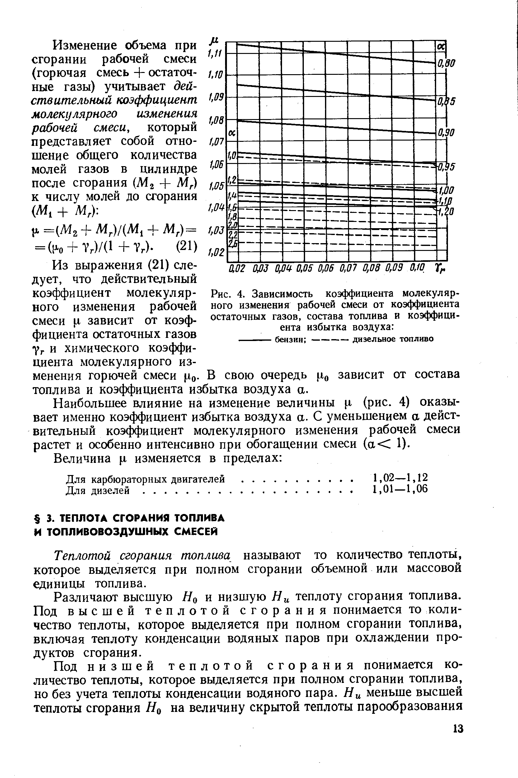 Теплотой сгорания топлива называют то количество теплоты, которое выделяется при полном сгорании объемной или массовой единицы топлива.
