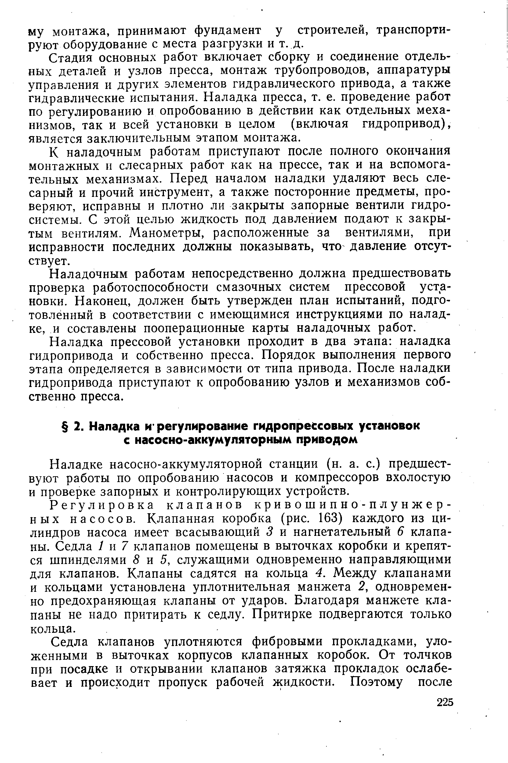 Наладке насосно-аккумуляторной станции (н. а. с.) предшествуют работы по опробованию насосов и компрессоров вхолостую и проверке запорных и контролирующих устройств.
