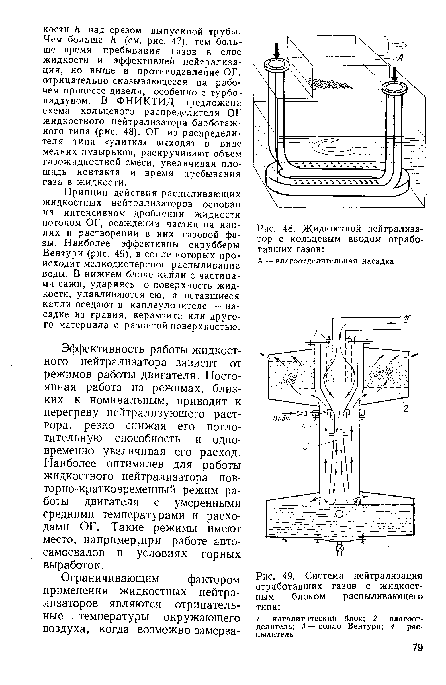 Рис. 48. Жидкостной <a href="/info/195133">нейтрализатор</a> с кольцевым вводом отработавших газов 
