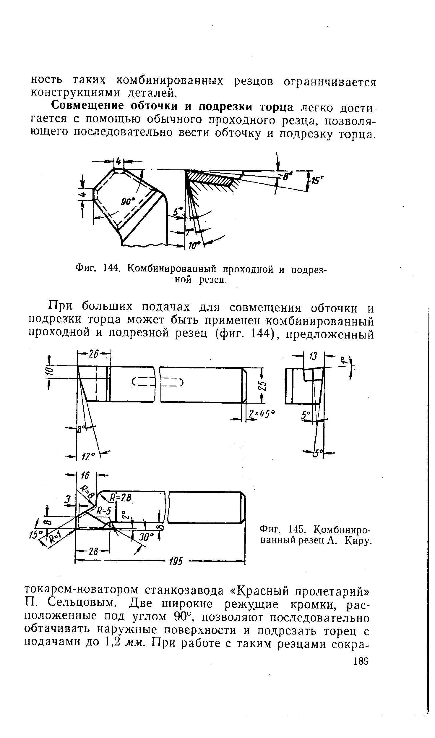 Совмещение обточки и подрезки торца легко дости гается с помощью обычного проходного резца, позволяющего последовательно вести обточку и подрезку торца.
