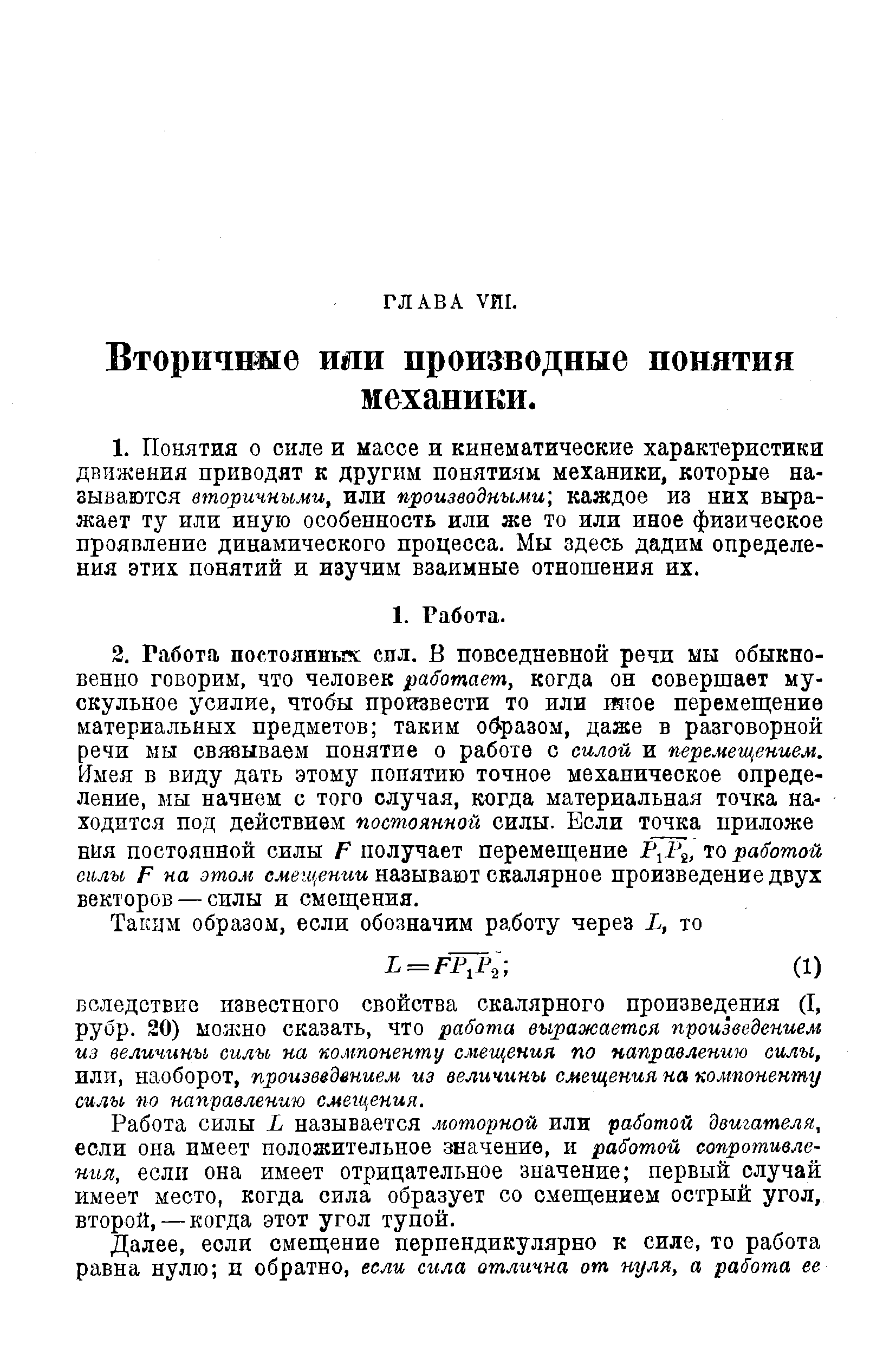 Работа силы Р называется моторной или работой двигателя, если она имеет положительное значение, и работой сопротивления, если она имеет отрицательное значение первый случай имеет место, когда сила образует со смегценнем острый угол, второй, — когда этот угол тупой.
