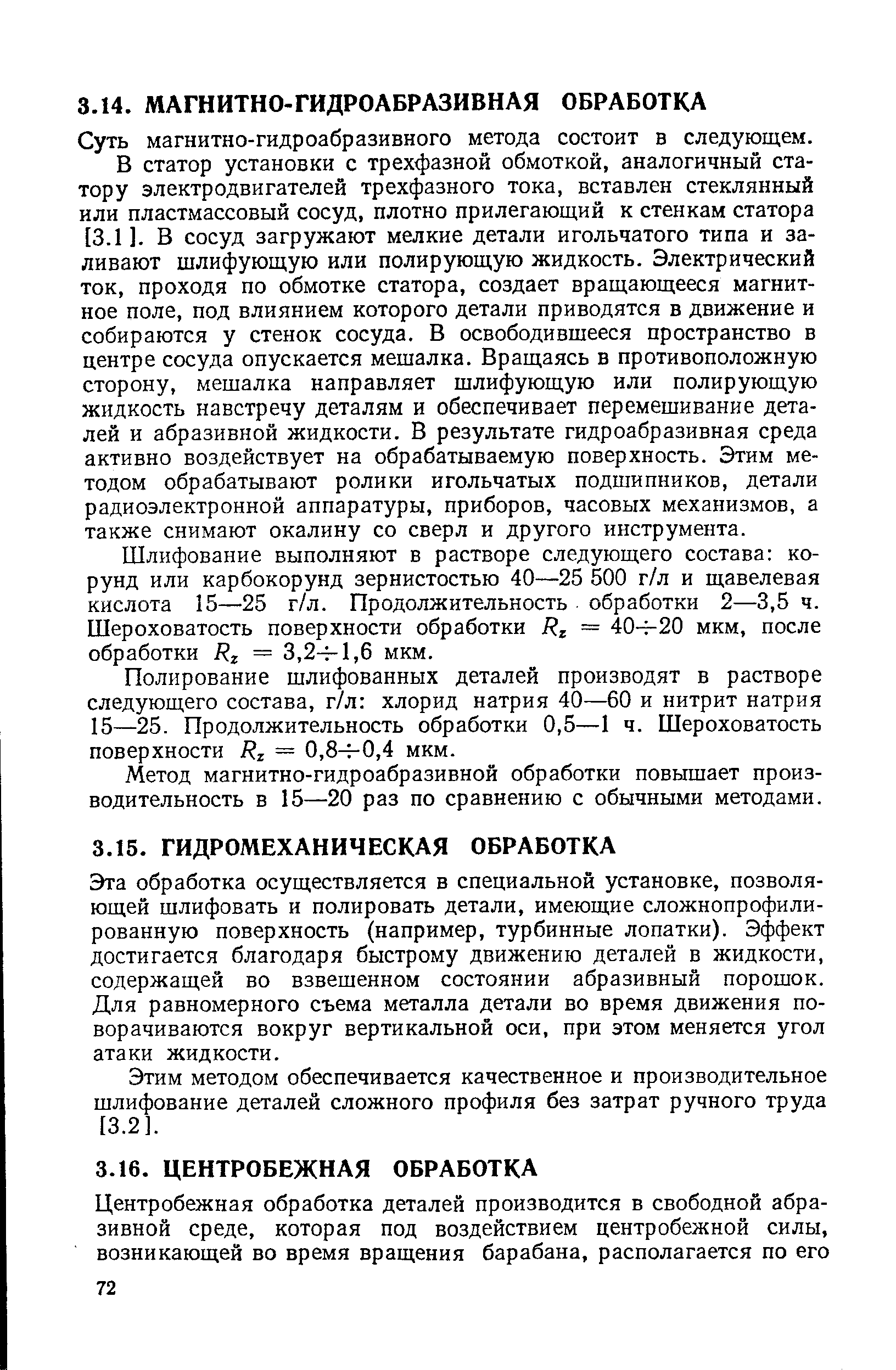 Суть магнитно-гидроабразивного метода состоит в следующем.
