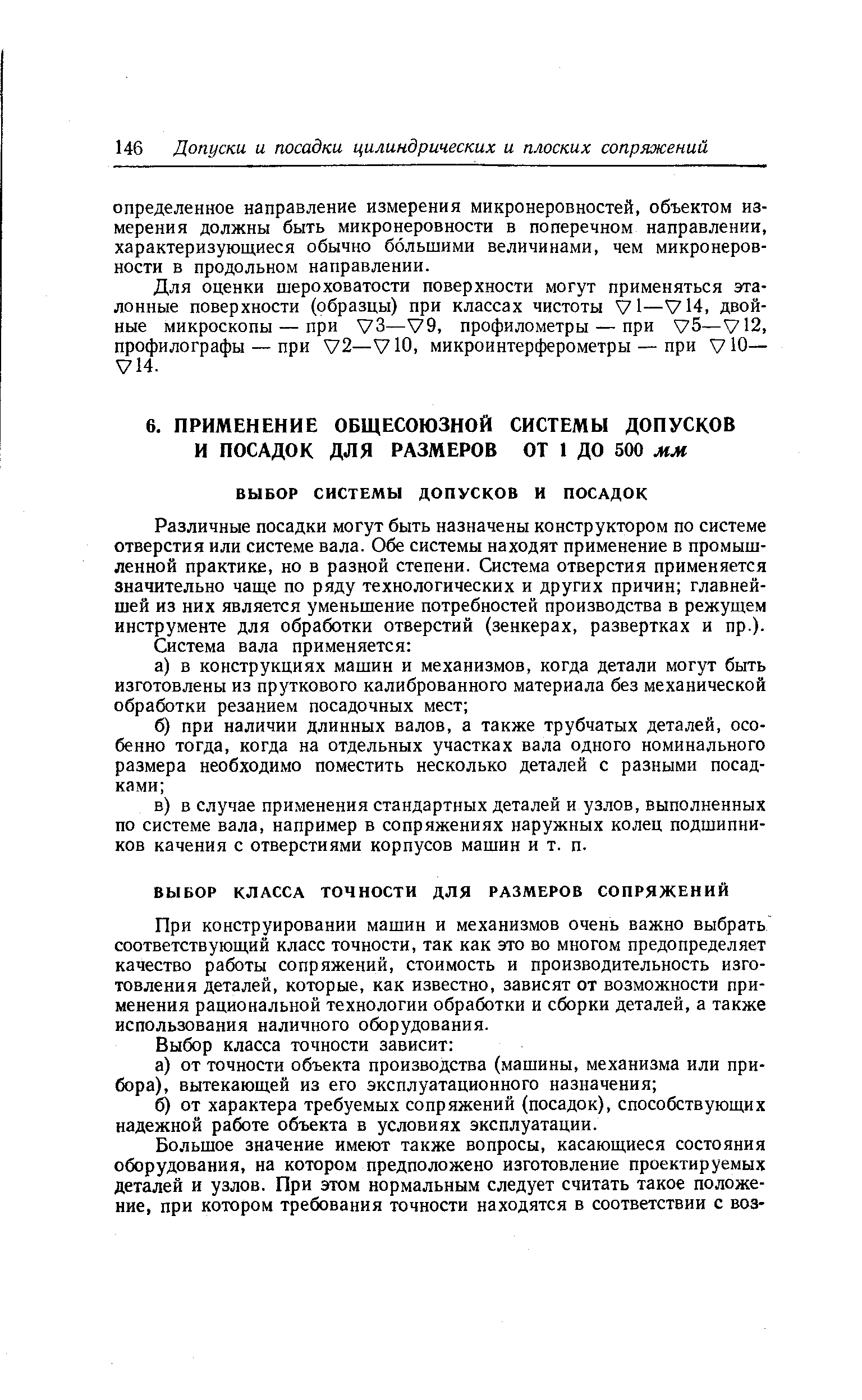 Различные посадки могут быть назначены конструктором по системе отверстия или системе вала. Обе системы находят применение в промышленной практике, но в разной степени. Система отверстия применяется значительно чаще по ряду технологических и других причин главнейшей из них является уменьшение потребностей производства в режущем инструменте для обработки отверстий (зенкерах, развертках и пр.).
