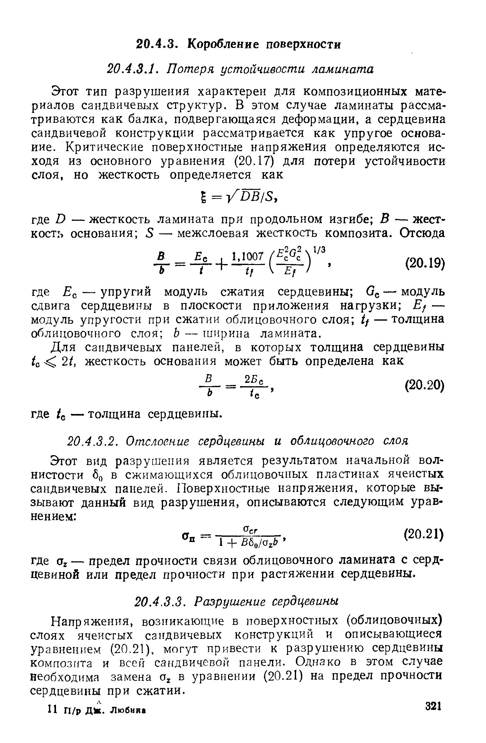 Напряжения, возникающие в поверхностных (облицовочных) слоях ячеисгых сандвичевых конструкций и описывающиеся уравнением (20,21), могут привести к разрушению сердцевины композита и всей Сандвичевой панели. Однако в этом случае необходима замена в уравнении (20.21) на предел прочности сердцевины при сжатии.
