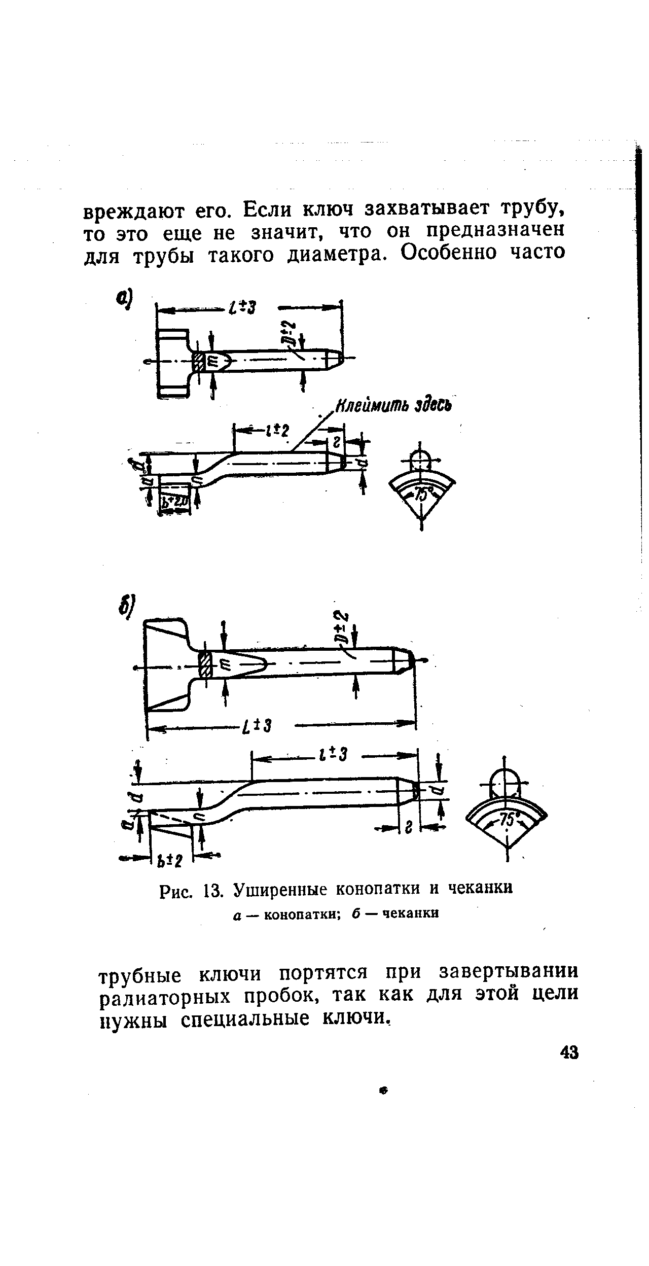 Рис. 13. Уширенные конопатки и чеканки
