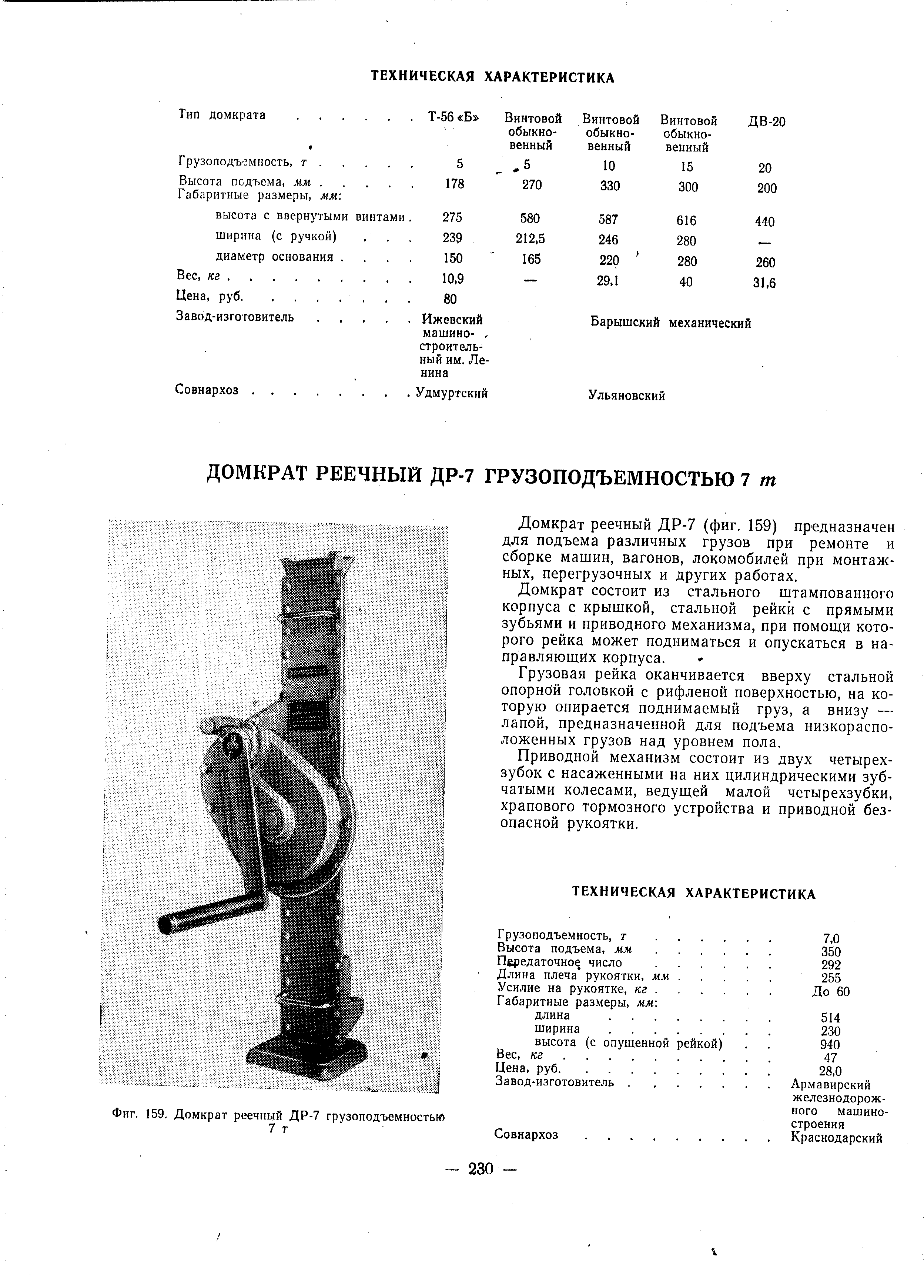 Фиг. 159, Домкрат реечный ДР-7 грузоподъемностью

