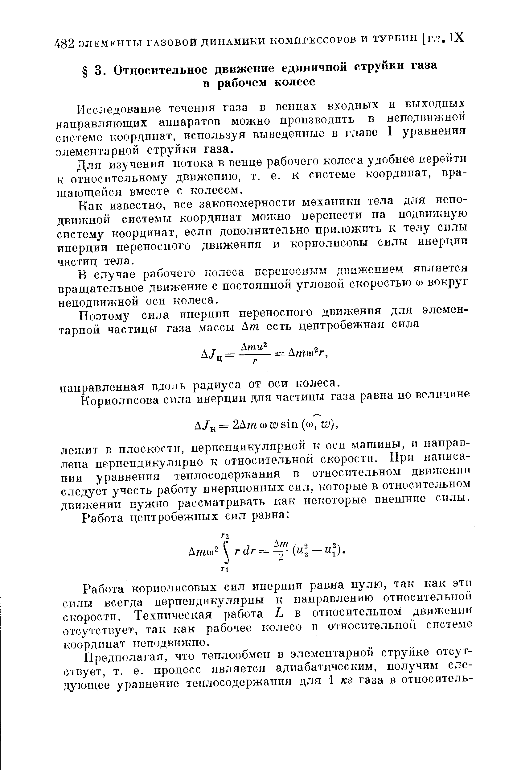 Исследование течения газа в венцах входных и выходных направляющих аппаратов можно производить в неподвижной системе координат, используя выведенные в главе 1 уравнения элементарной струйки газа.
