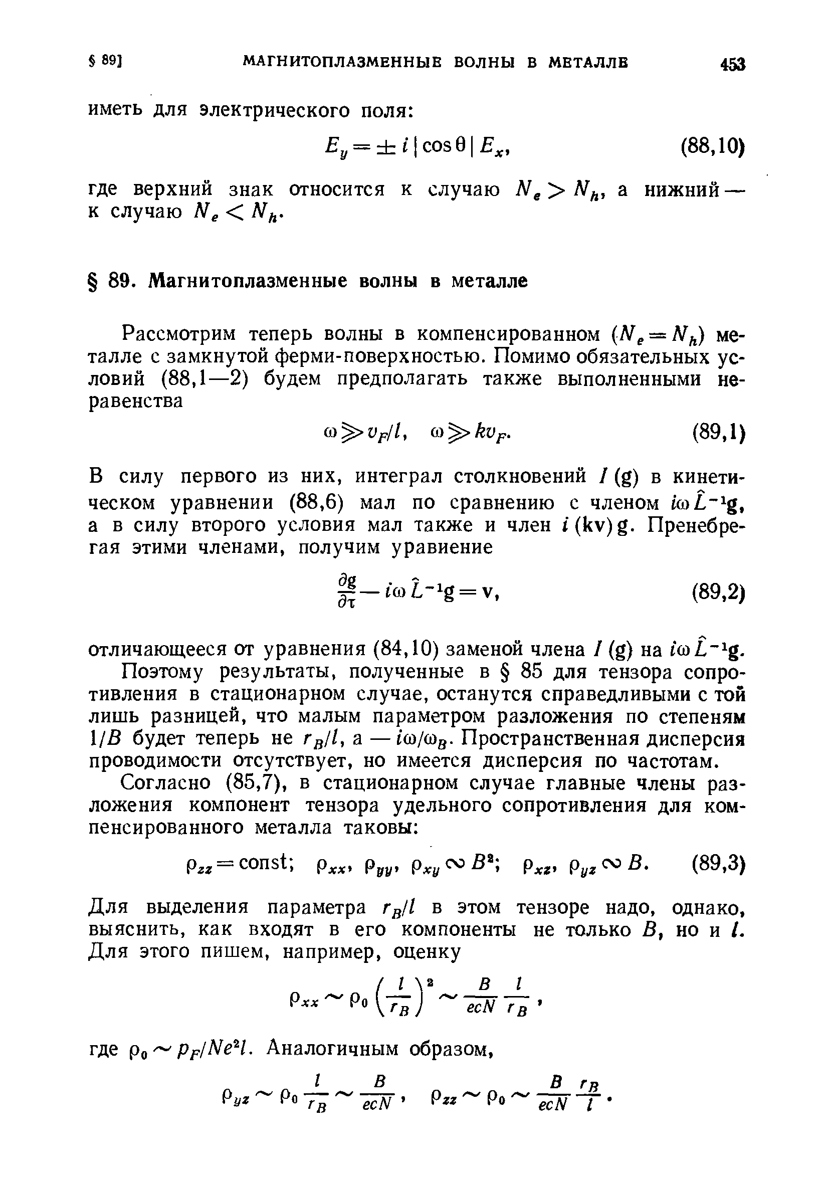 Поэтому результаты, полученные в 85 для тензора сопротивления в стационарном случае, останутся справедливыми с той лишь разницей, что малым параметром разложения по степеням 1/В будет теперь не Гд//, а — i o/ og- Пространственная дисперсия проводимости отсутствует, но имеется дисперсия по частотам.
