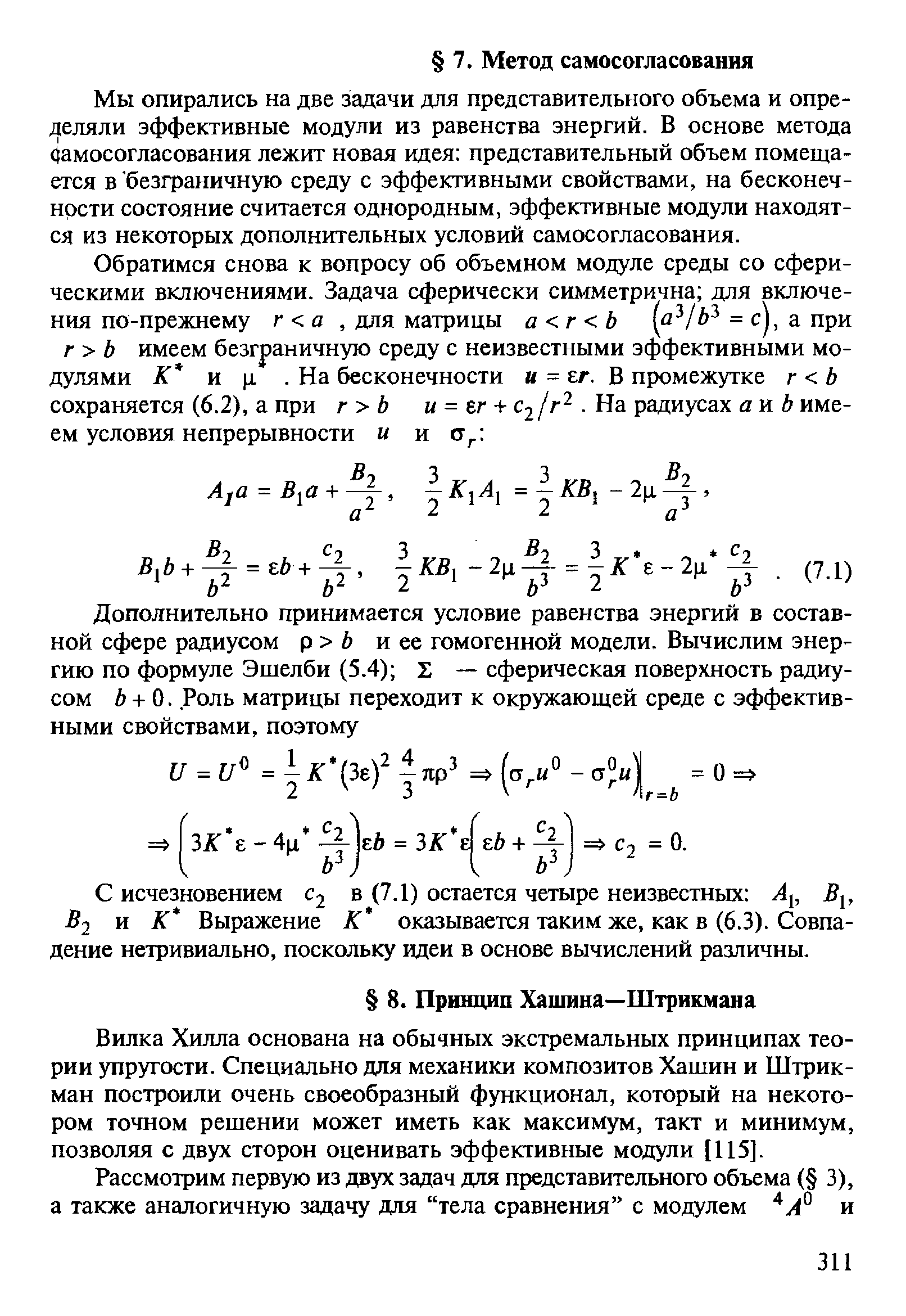 Мы опирались на две задачи ддя представительного объема и определяли эффективные модули из равенства энергий. В основе метода Самосогласования лежит новая идея представительный объем помещается в безграничную среду с эффективными свойствами, на бесконечности состояние считается однородным, эффективные модули находятся из некоторых дополнительных условий самосогласования.
