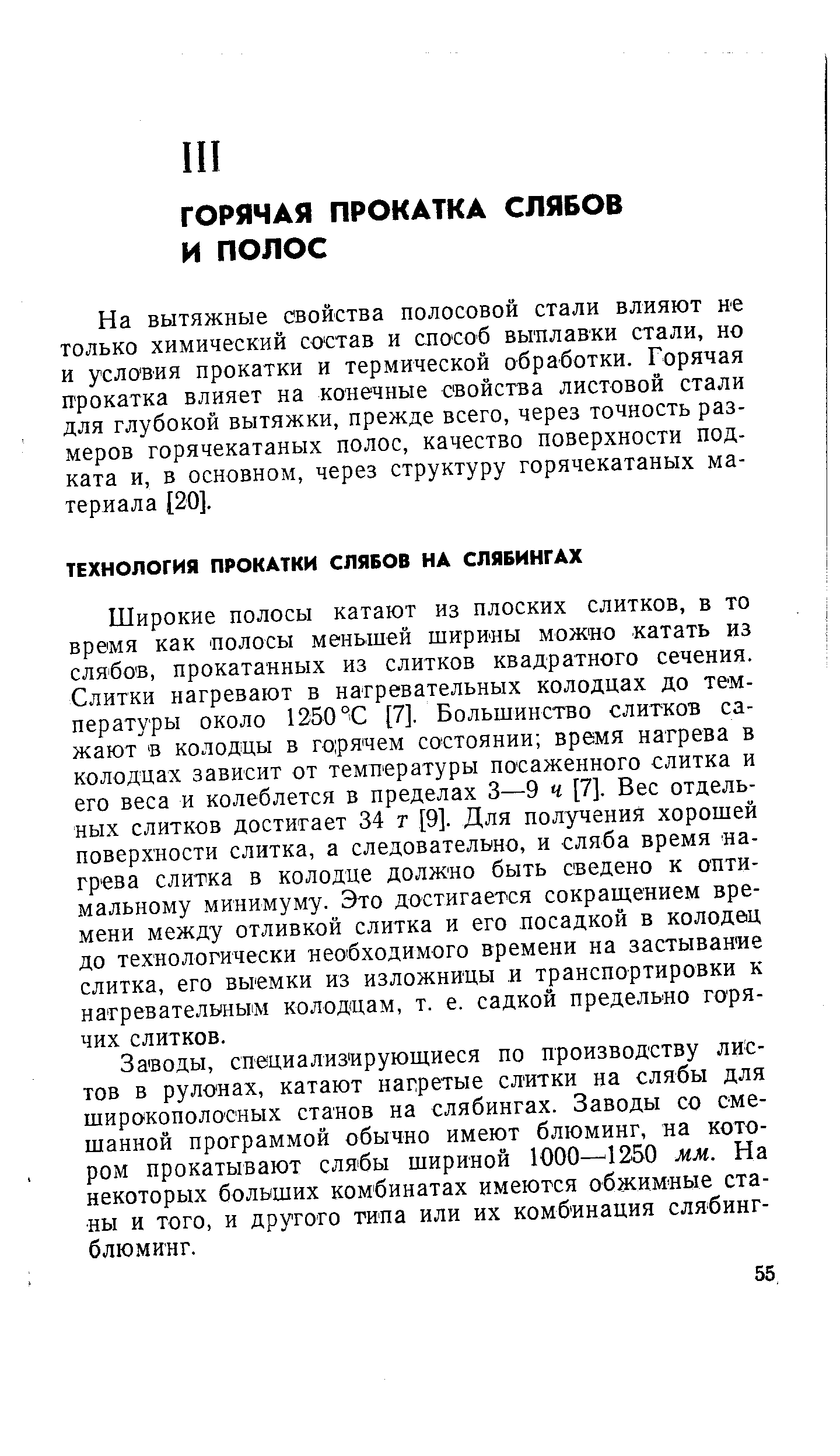 Широкие полосы катают из плоских слитков, в то время как полосы меньшей ширины можно катать из слябов, прокатанных из слитков квадратного сечения. Слитки нагревают в нагревательных колодцах до температуры около 1250 °С [7]. Большинство слитков сажают в колодцы в горячем состоянии время нагрева в колодцах зависит от температуры посаженного слитка и его веса и колеблется в пределах 3—9 ч [7]. Вес отдельных слитков достигает 34 т [9]. Для получения хорошей поверхности слитка, а следовательно, и сляба время нагрева слитка в колодце должно быть сведено к оптимальному минимуму. Это достигается сокращением времени между отливкой слитка и его посадкой в колодец до технологически необходимого времени на застывание слитка, его выемки из изложницы и транспортировки к нагревательным колодцам, т. е. садкой предельно горячих слитков.
