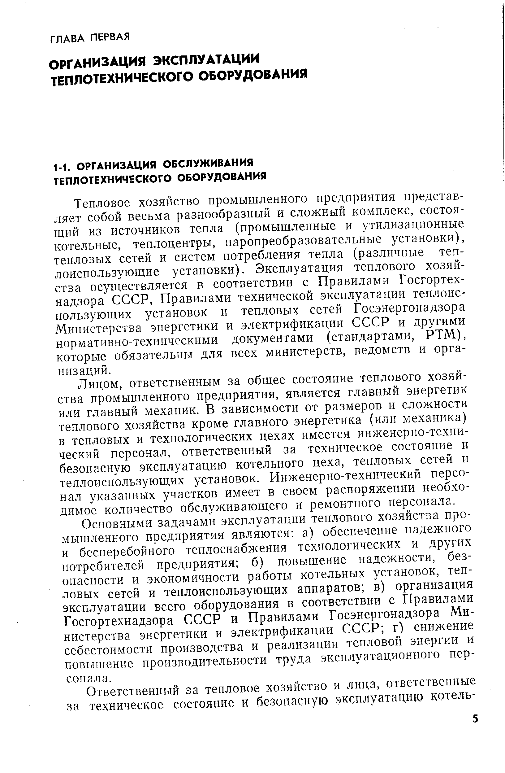 Тепловое хозяйство промышленного предприятия представляет собой весьма разнообразный и сложный комплекс, состоящий из источников тепла (промышленные и утилизационные котельные, теплоцентры, паропреобразовательные установки), тепловых сетей и систем потребления тепла (различные теплоиспользующие установки). Эксплуатация теплового хозяйства осуществляется в соответствии с Правилами Госгортехнадзора СССР, Правилами технической эксплуатации теплоиспользующих установок и тепловых сетей Госэнергонадзора Министерства энергетики и электрификации СССР и другими нормативно-техническими документами (стандартами, РТМ), которые обязательны для всех министерств, ведомств и организаций.
