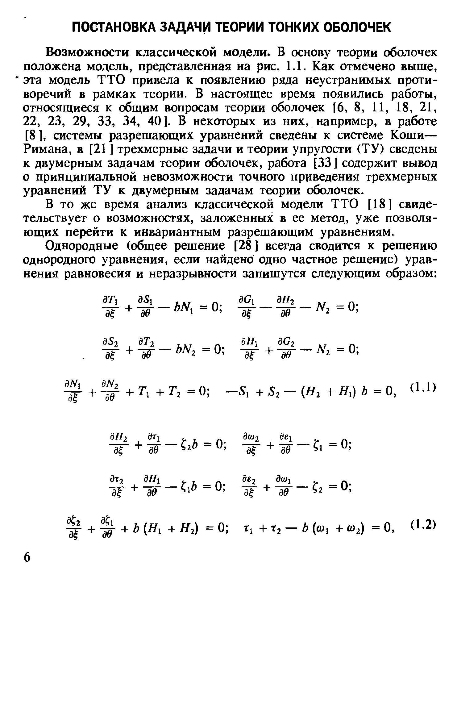 В то же время анализ классической модели ТТО [18] свидетельствует о возможностях, заложенных в ее метод, уже позволяющих перейти к инвариантным разрешающим уравнениям.
