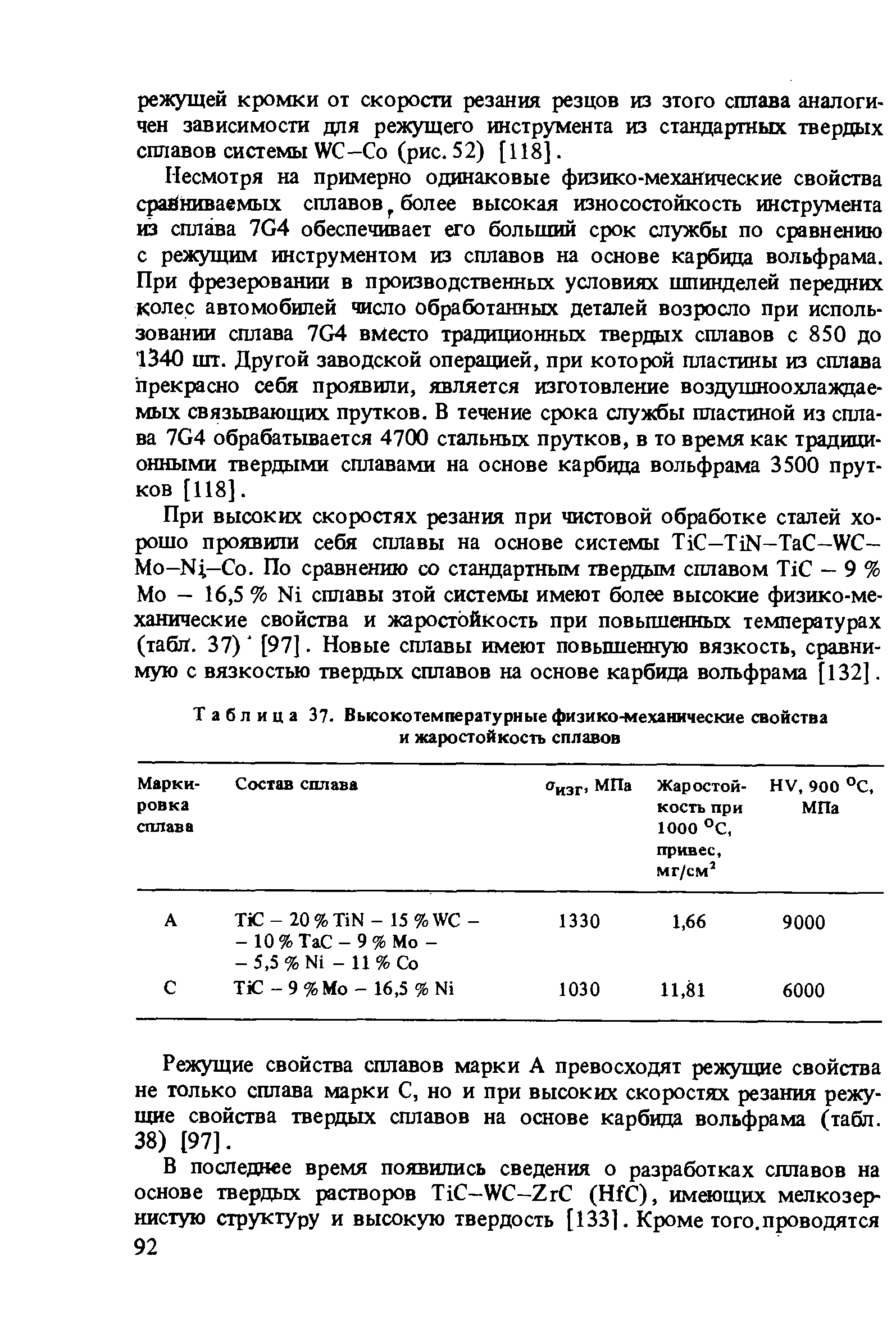 Таблица 37. Вькокотемпературные <a href="/info/155679">физико-механические свойства</a> и жаростойкость сплавов
