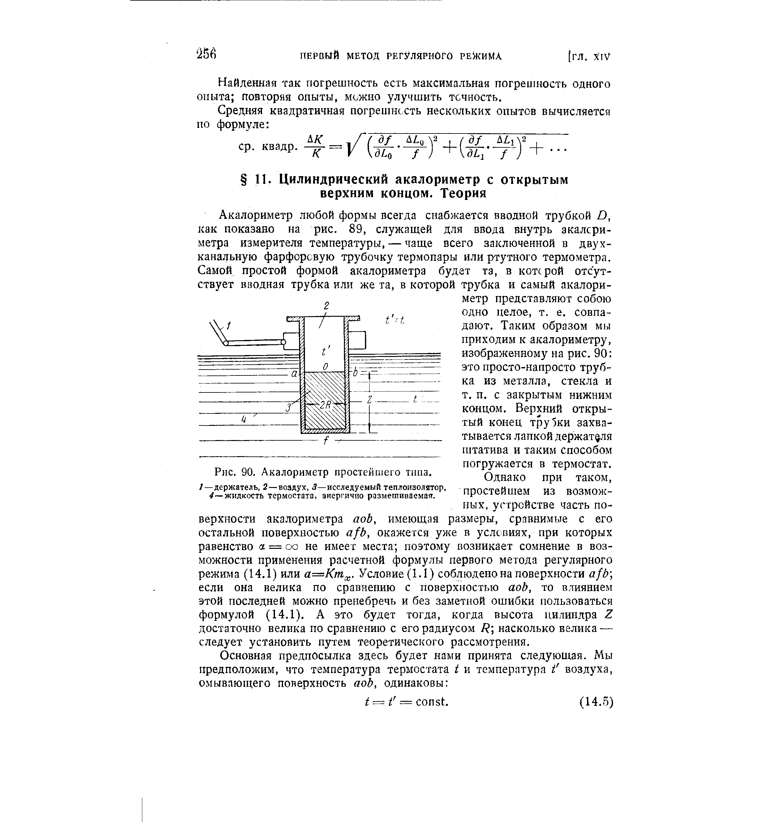 Однако при таком, простейшем из возможных, устройстве часть поверхности акалориметра аоЬ, имеющая размеры, сравнимые с его остальной поверхностью afb, окажется уже в условиях, при которых равенство а = со не имеет места поэтому возникает сомнение в возможности применения расчетной формулы первого метода регулярного режима (14.1) или а Кт .. Условие (1.1) соблюдено на поверхности afb] если она велика по сравнению с поверхностью аоЬ, то влиянием этой последней можно пренебречь и без заметной ошибки пользоваться формулой (14.1). А это будет тогда, когда высота цилиндра Z достаточно велика по сравнению с его радиусом / насколько велика — следует установить путем теоретического рассмотрения.
