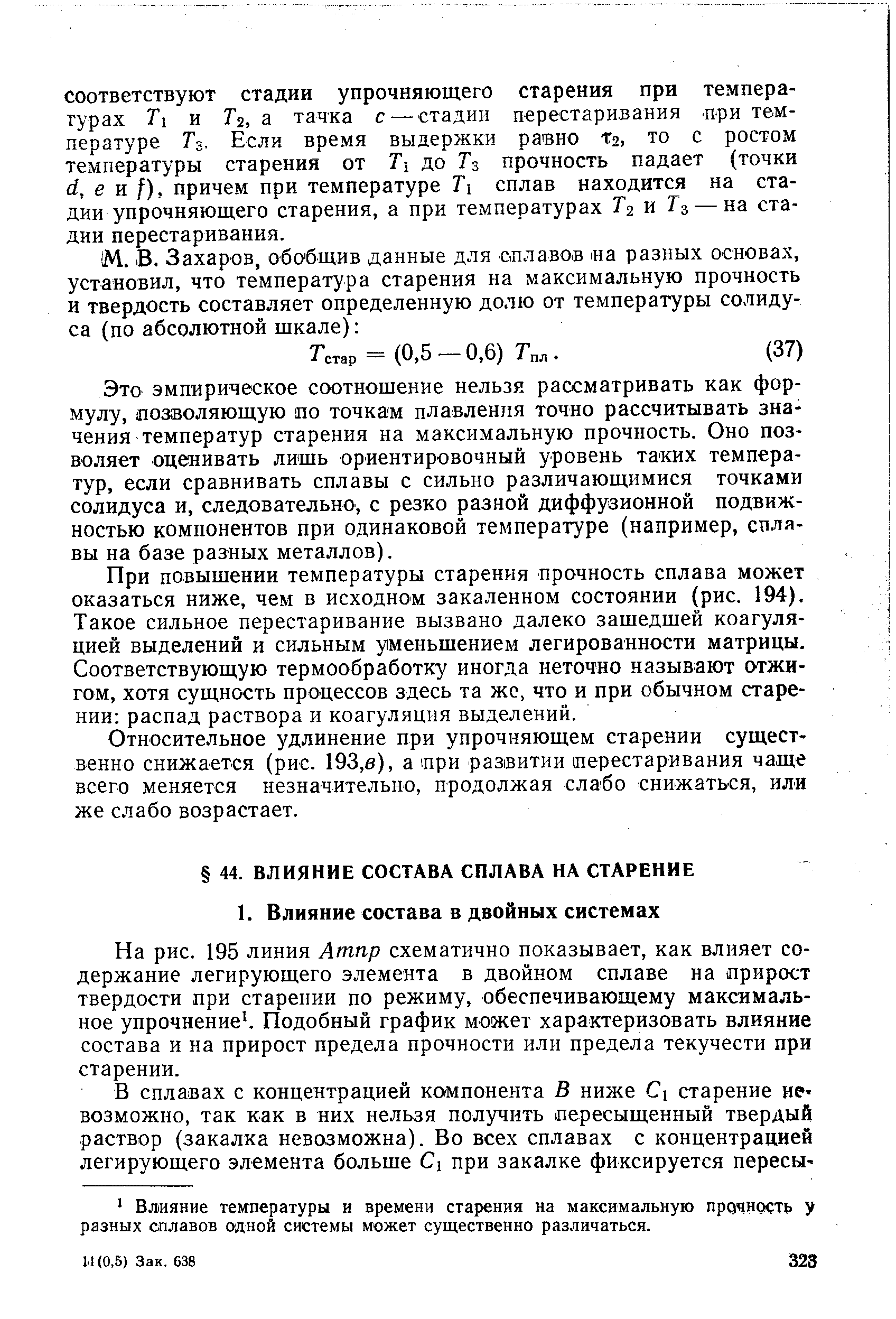 На рис. 195 линия Атпр схематично показывает, как влияет содержание легирующего элемента в двойном сплаве на прирост твердости при старении по режиму, обеспечивающему максимальное упрочнение. Подобный график может характеризовать влияние состава и на прирост предела прочности или предела текучести при старении.
