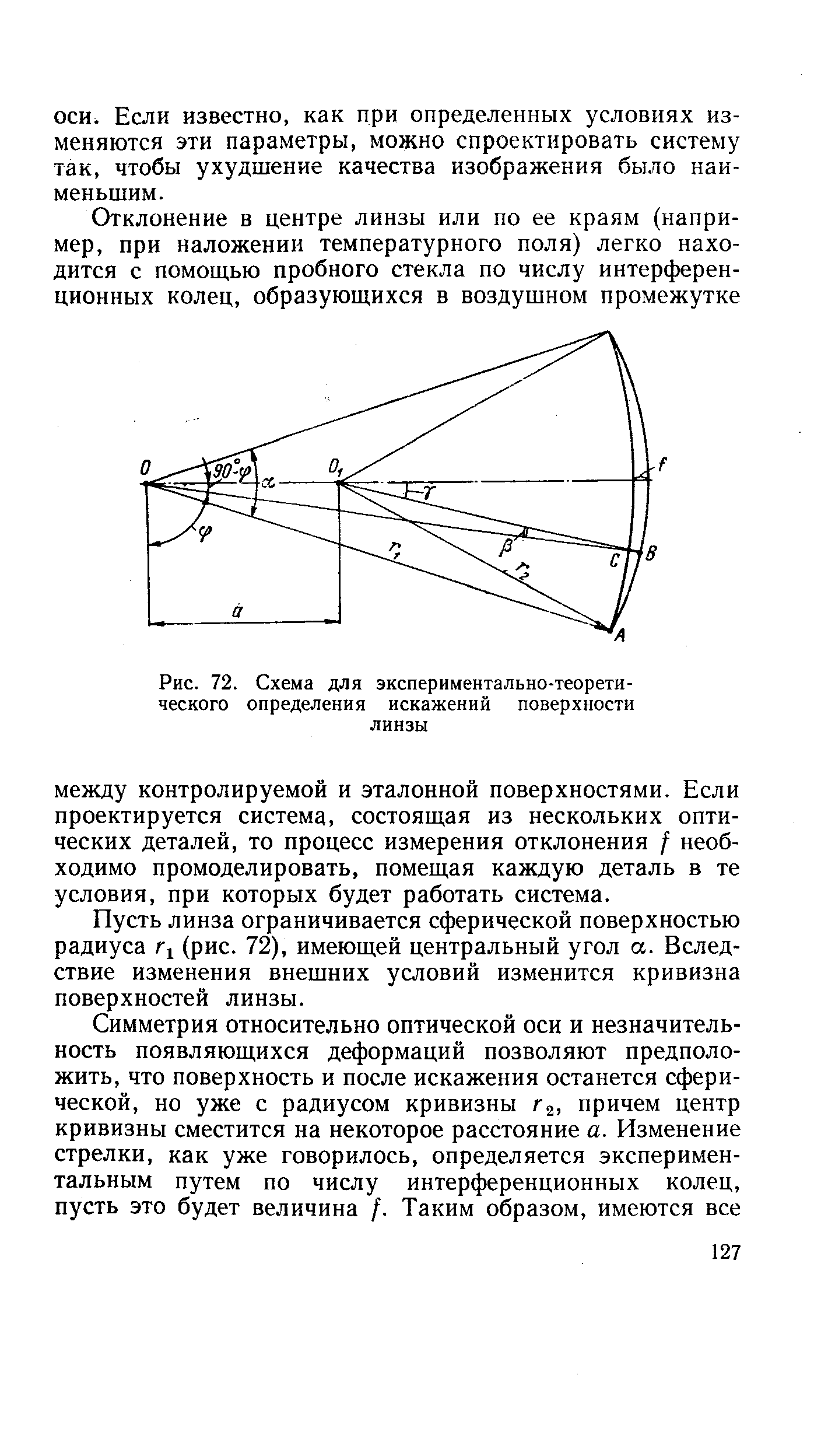 Пусть линза ограничивается сферической поверхностью радиуса (рис. 72), имеющей центральный угол а. Вследствие изменения внешних условий изменится кривизна поверхностей линзы.
