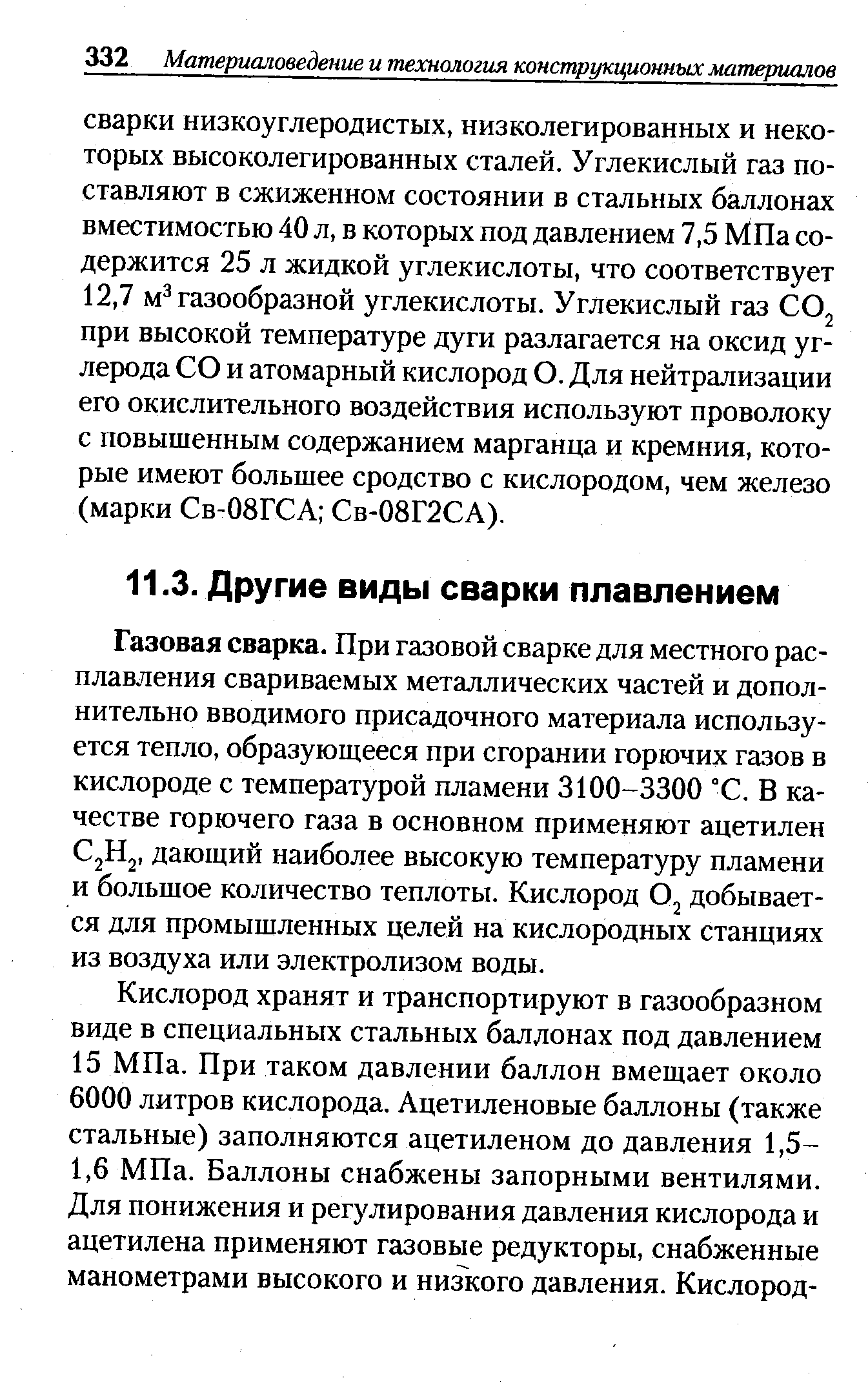 Газовая сварка. При газовой сварке для местного расплавления свариваемых металлических частей и дополнительно вводимого присадочного материала используется тепло, образующееся при сгорании горючих газов в кислороде с температурой пламени 3100-3300 °С. В качестве горючего газа в основном применяют ацетилен jHj, дающий наиболее высокую температуру пламени и большое количество теплоты. Кислород добывается для промышленных целей на кислородных станциях из воздуха или электролизом воды.
