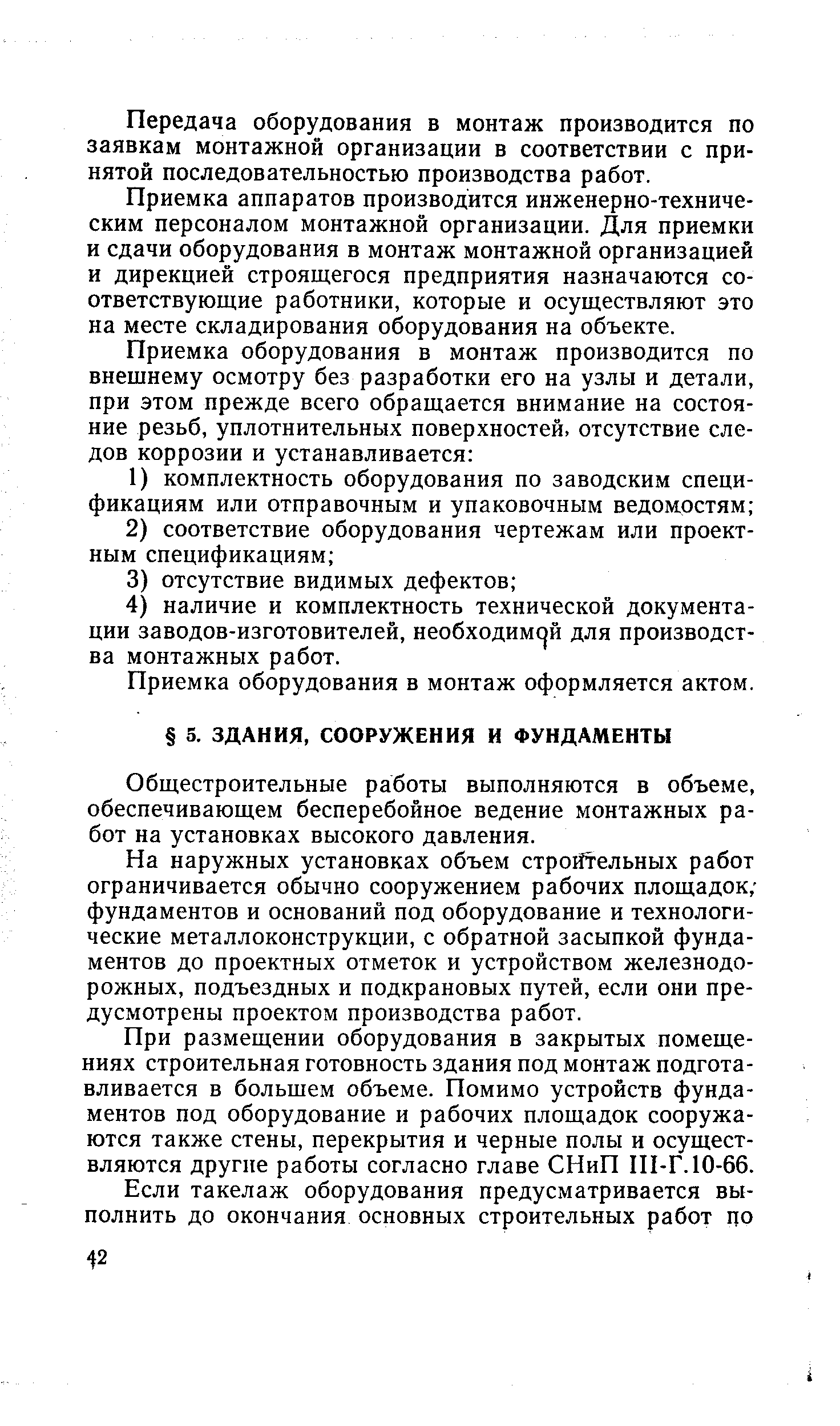 Общестроительные работы выполняются в объеме, обеспечивающем бесперебойное ведение монтажных работ на установках высокого давления.
